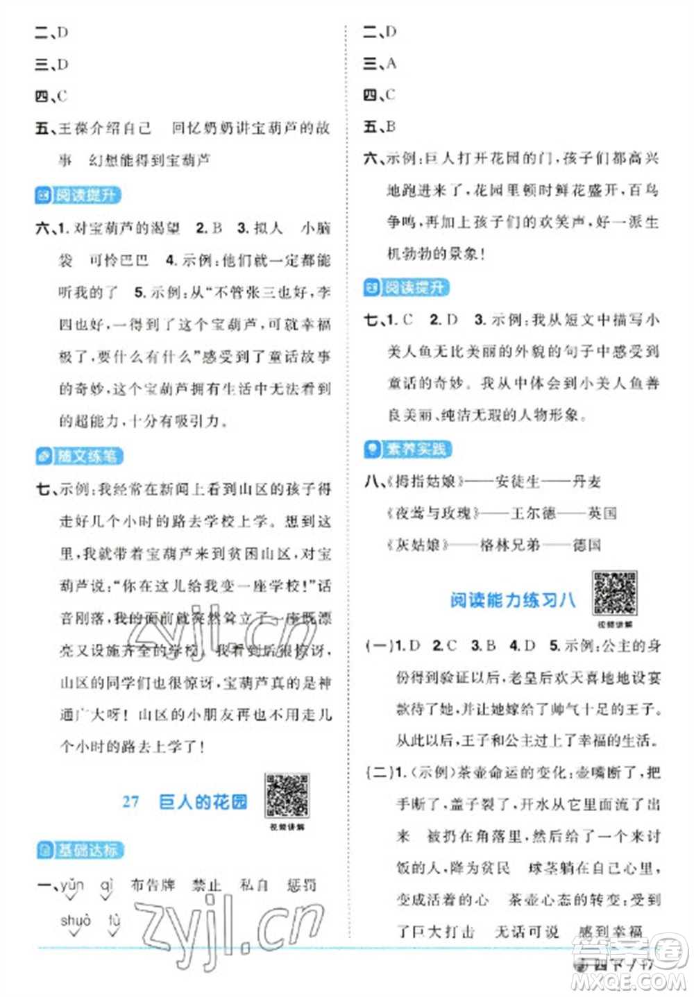 福建少年兒童出版社2023陽(yáng)光同學(xué)課時(shí)優(yōu)化作業(yè)四年級(jí)語(yǔ)文下冊(cè)人教版福建專版參考答案