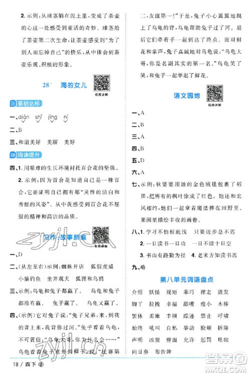 福建少年兒童出版社2023陽(yáng)光同學(xué)課時(shí)優(yōu)化作業(yè)四年級(jí)語(yǔ)文下冊(cè)人教版福建專版參考答案