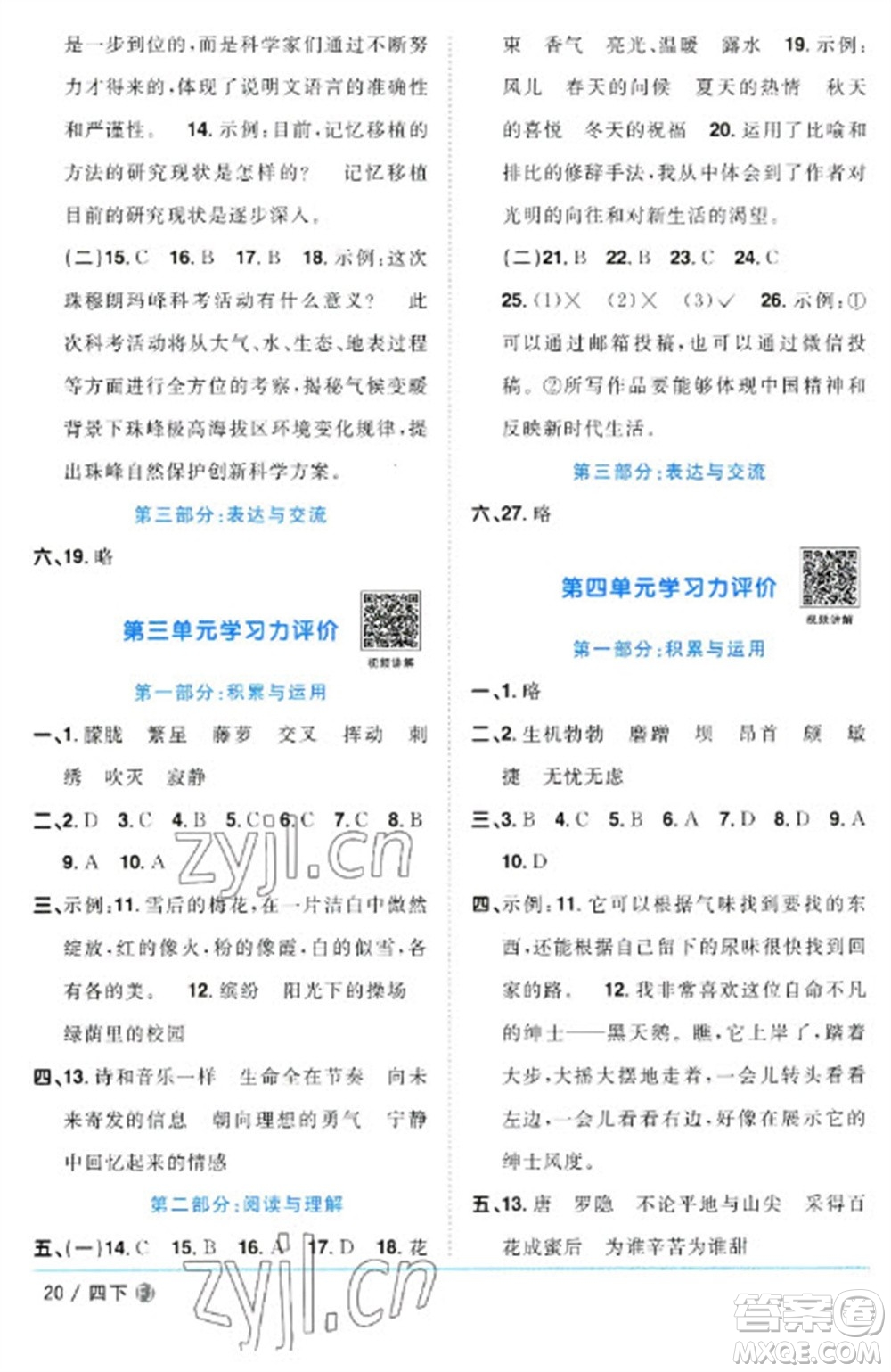 福建少年兒童出版社2023陽(yáng)光同學(xué)課時(shí)優(yōu)化作業(yè)四年級(jí)語(yǔ)文下冊(cè)人教版福建專版參考答案