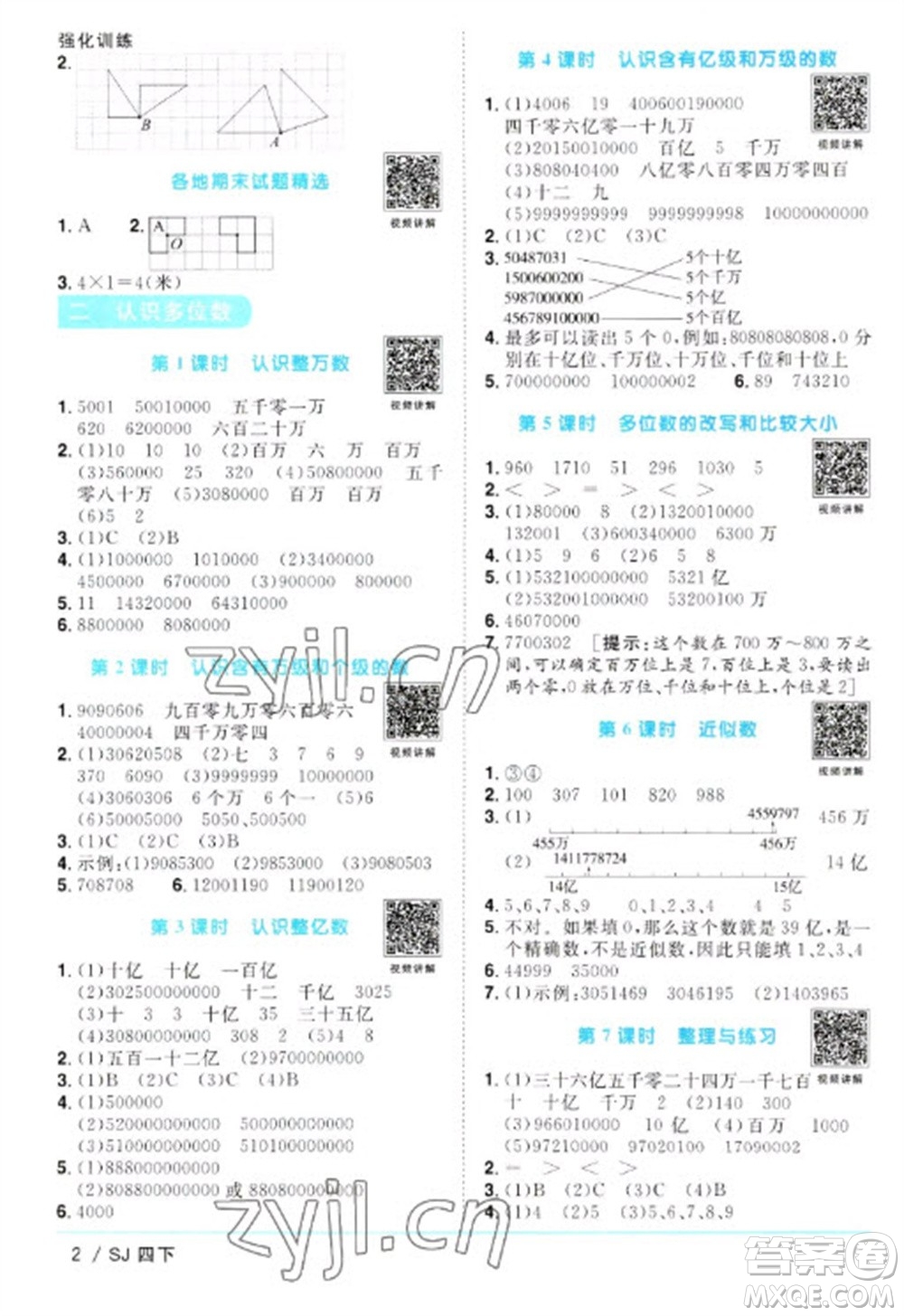 江西教育出版社2023陽光同學(xué)課時(shí)優(yōu)化作業(yè)四年級(jí)數(shù)學(xué)下冊(cè)蘇教版參考答案