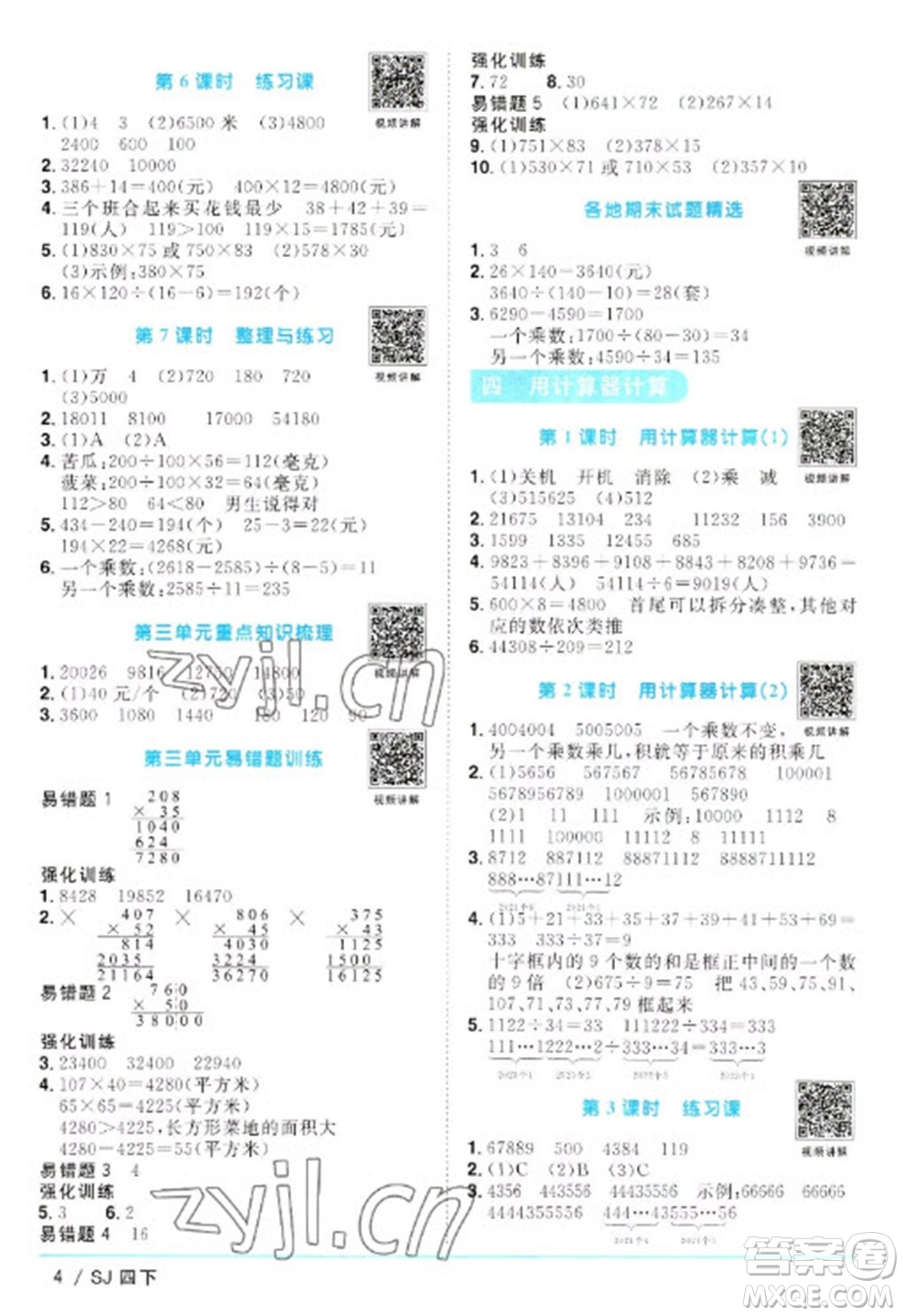 江西教育出版社2023陽光同學(xué)課時(shí)優(yōu)化作業(yè)四年級(jí)數(shù)學(xué)下冊(cè)蘇教版參考答案