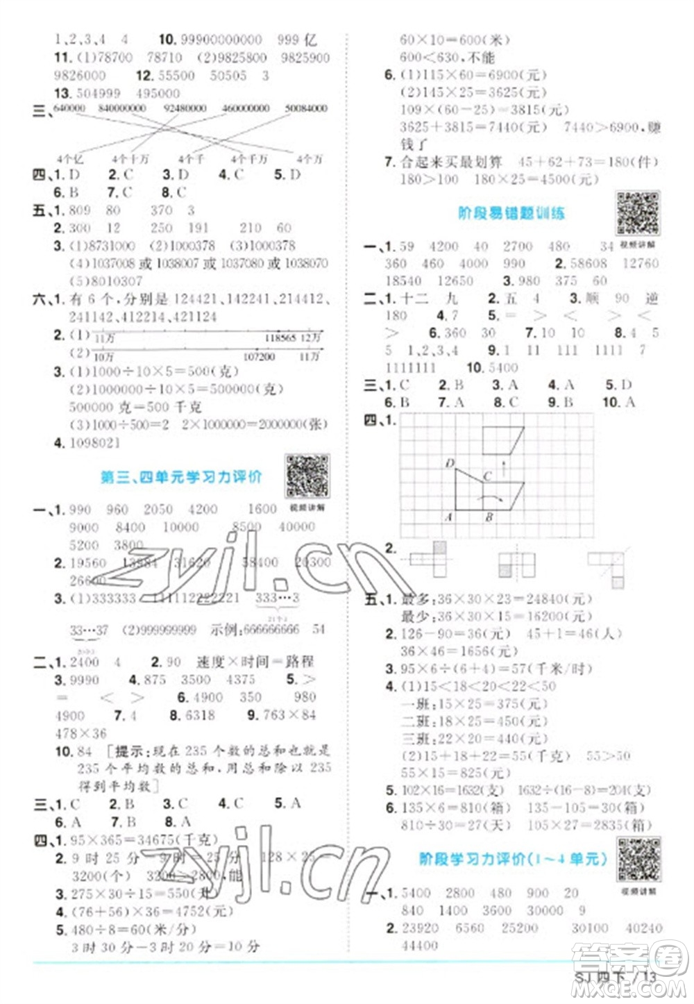 江西教育出版社2023陽光同學(xué)課時(shí)優(yōu)化作業(yè)四年級(jí)數(shù)學(xué)下冊(cè)蘇教版參考答案