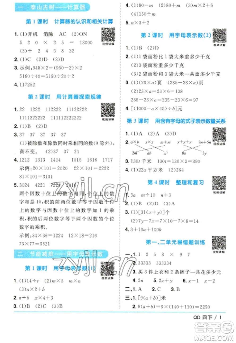 江西教育出版社2023陽(yáng)光同學(xué)課時(shí)優(yōu)化作業(yè)四年級(jí)數(shù)學(xué)下冊(cè)青島版參考答案