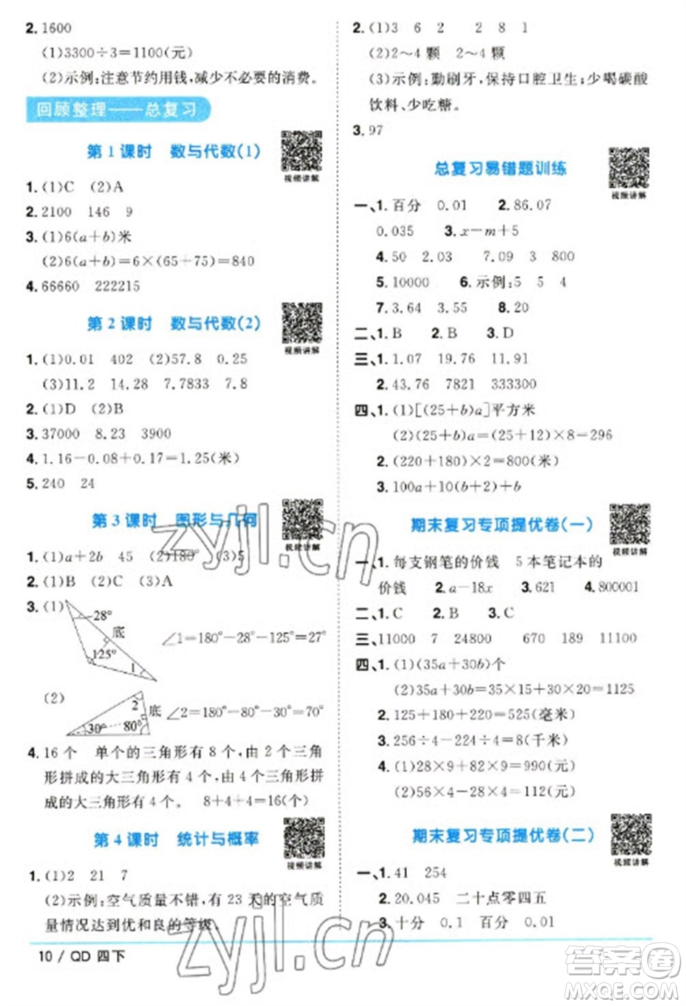 江西教育出版社2023陽(yáng)光同學(xué)課時(shí)優(yōu)化作業(yè)四年級(jí)數(shù)學(xué)下冊(cè)青島版參考答案