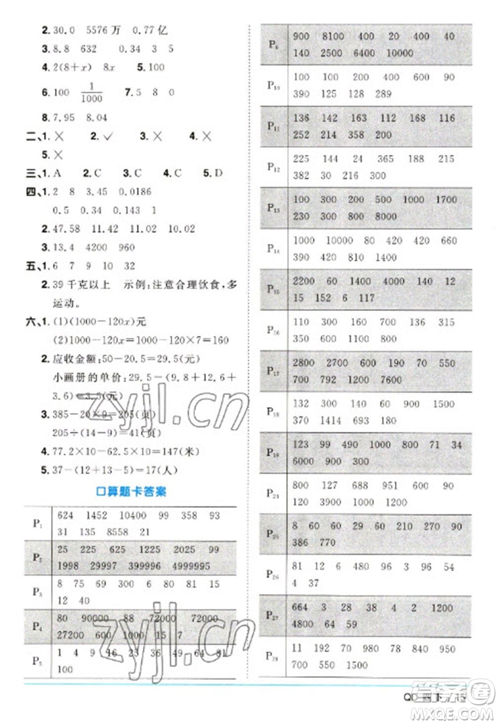 江西教育出版社2023陽(yáng)光同學(xué)課時(shí)優(yōu)化作業(yè)四年級(jí)數(shù)學(xué)下冊(cè)青島版參考答案