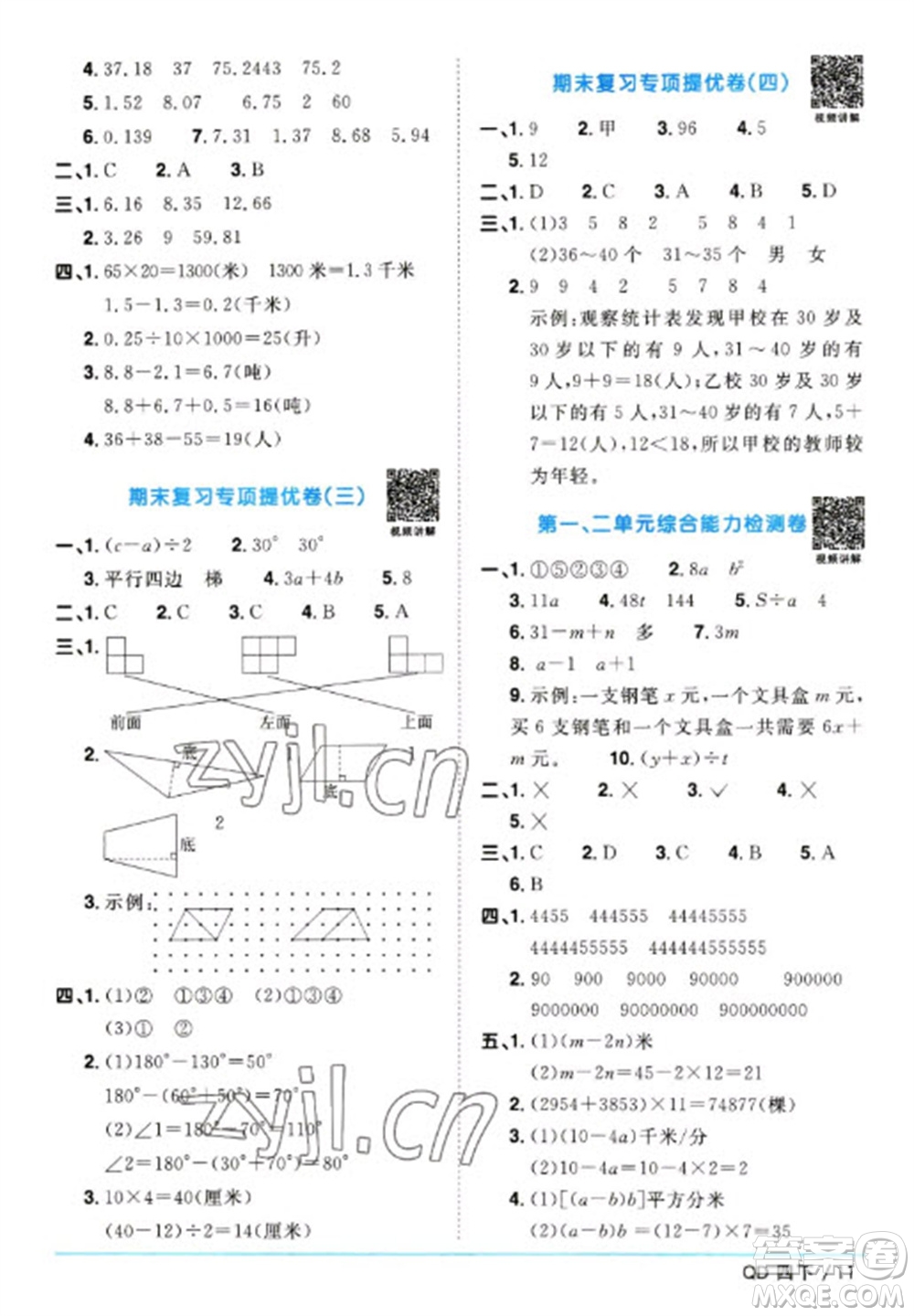 江西教育出版社2023陽(yáng)光同學(xué)課時(shí)優(yōu)化作業(yè)四年級(jí)數(shù)學(xué)下冊(cè)青島版參考答案