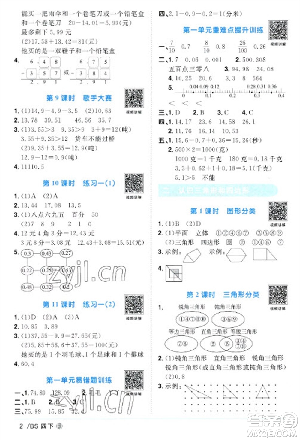 江西教育出版社2023陽光同學(xué)課時優(yōu)化作業(yè)四年級數(shù)學(xué)下冊北師大版福建專版參考答案