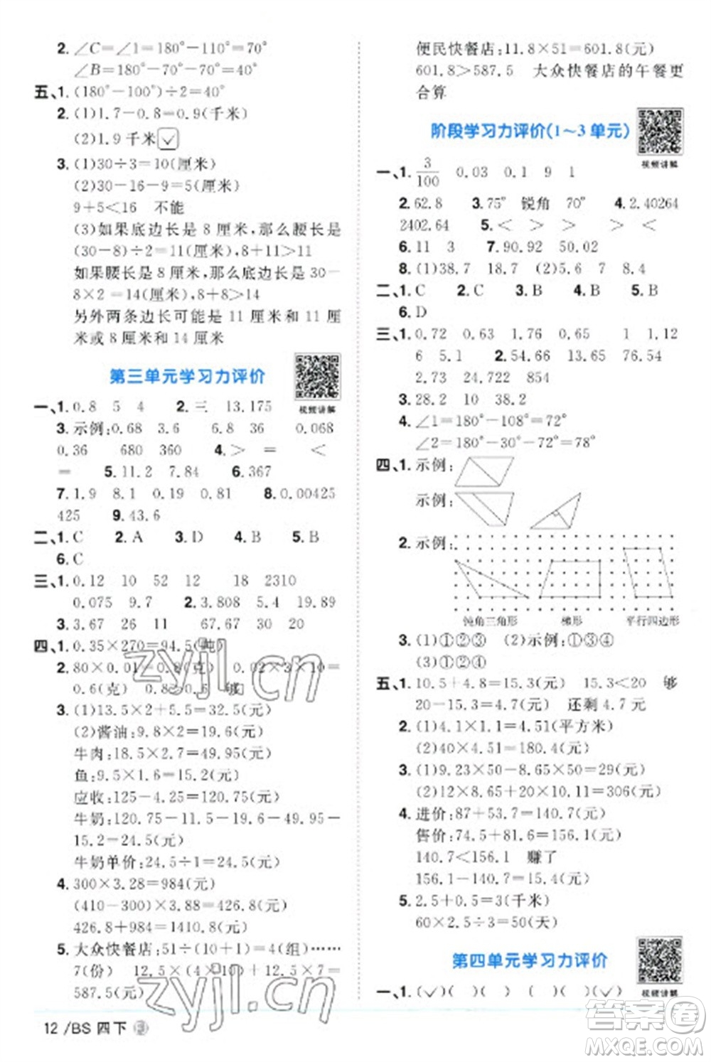 江西教育出版社2023陽光同學(xué)課時優(yōu)化作業(yè)四年級數(shù)學(xué)下冊北師大版福建專版參考答案