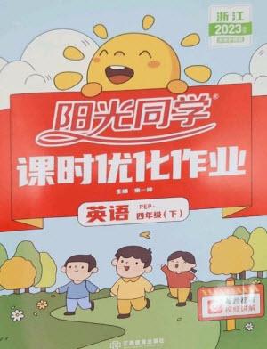 江西教育出版社2023陽光同學課時優(yōu)化作業(yè)四年級英語下冊人教版浙江專版參考答案