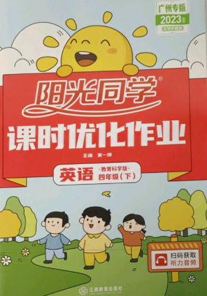 江西教育出版社2023陽光同學課時優(yōu)化作業(yè)四年級英語下冊教育科學版參考答案