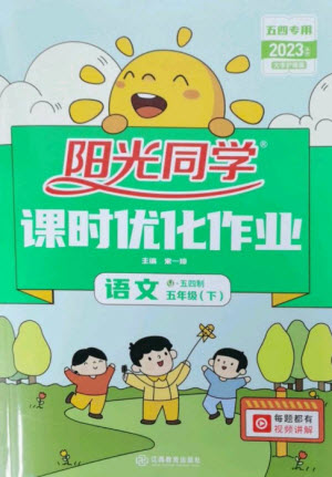 江西教育出版社2023陽光同學(xué)課時優(yōu)化作業(yè)五年級語文下冊人教版五四制參考答案