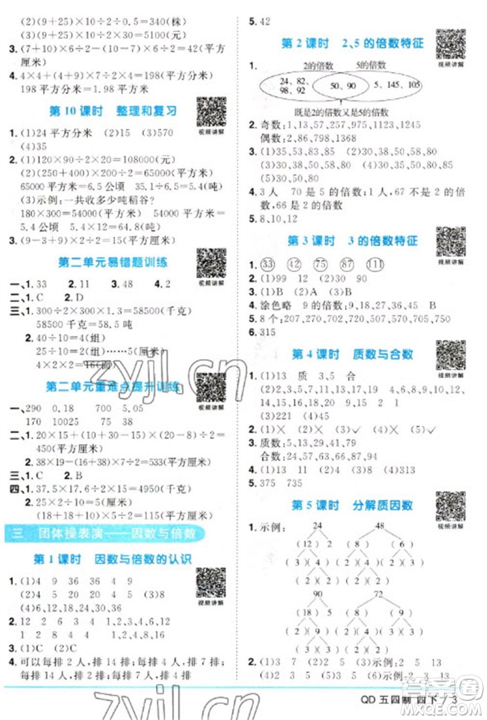 江西教育出版社2023陽光同學(xué)課時(shí)優(yōu)化作業(yè)四年級數(shù)學(xué)下冊青島版五四制參考答案