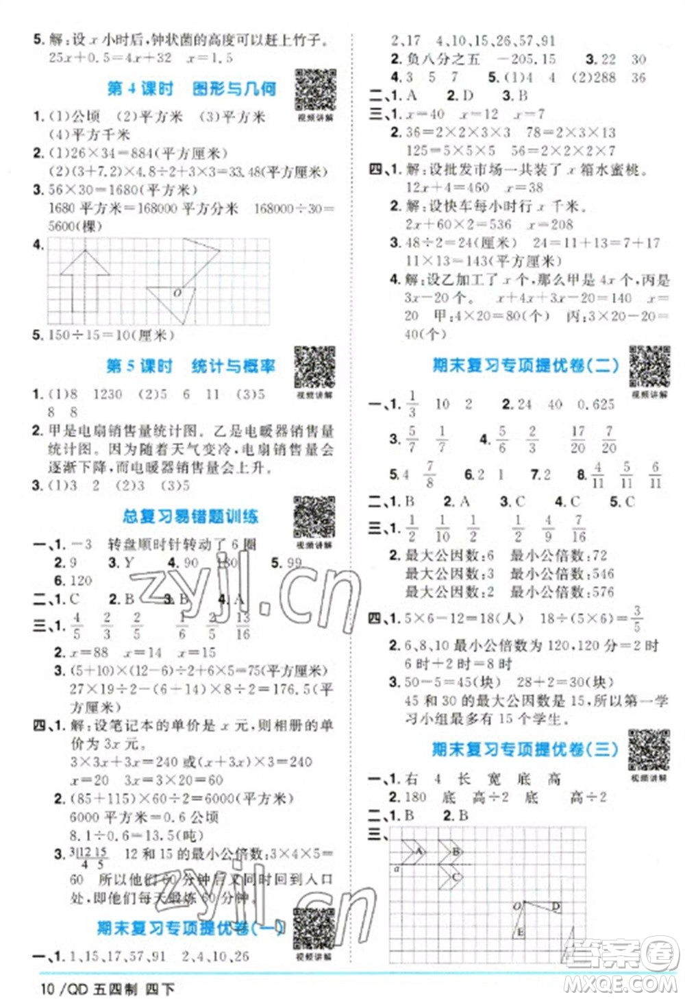 江西教育出版社2023陽光同學(xué)課時(shí)優(yōu)化作業(yè)四年級數(shù)學(xué)下冊青島版五四制參考答案