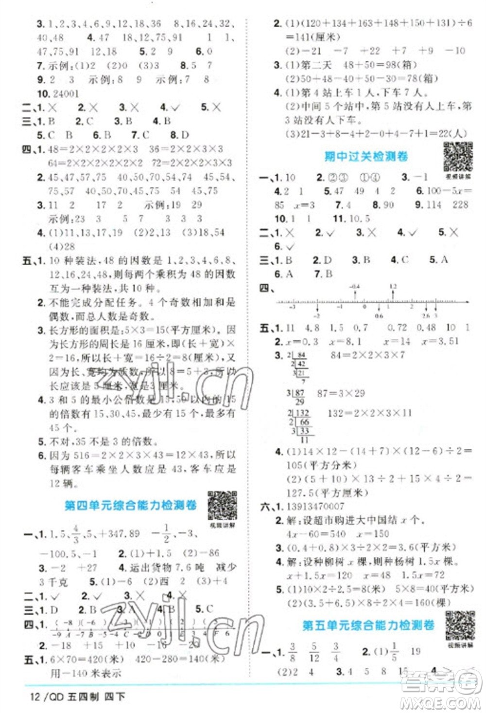 江西教育出版社2023陽光同學(xué)課時(shí)優(yōu)化作業(yè)四年級數(shù)學(xué)下冊青島版五四制參考答案