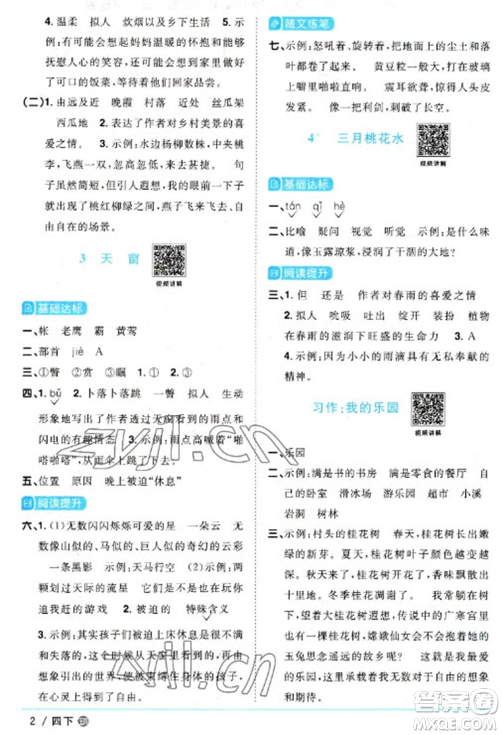 江西教育出版社2023陽光同學(xué)課時優(yōu)化作業(yè)四年級語文下冊人教版五四制參考答案