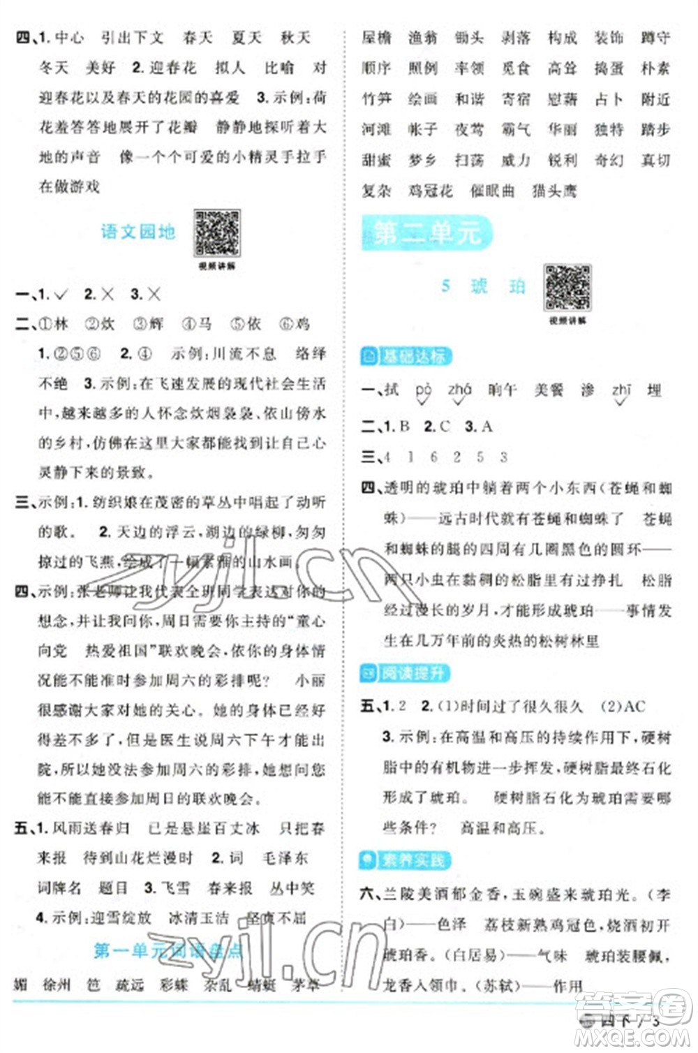 江西教育出版社2023陽光同學(xué)課時優(yōu)化作業(yè)四年級語文下冊人教版五四制參考答案