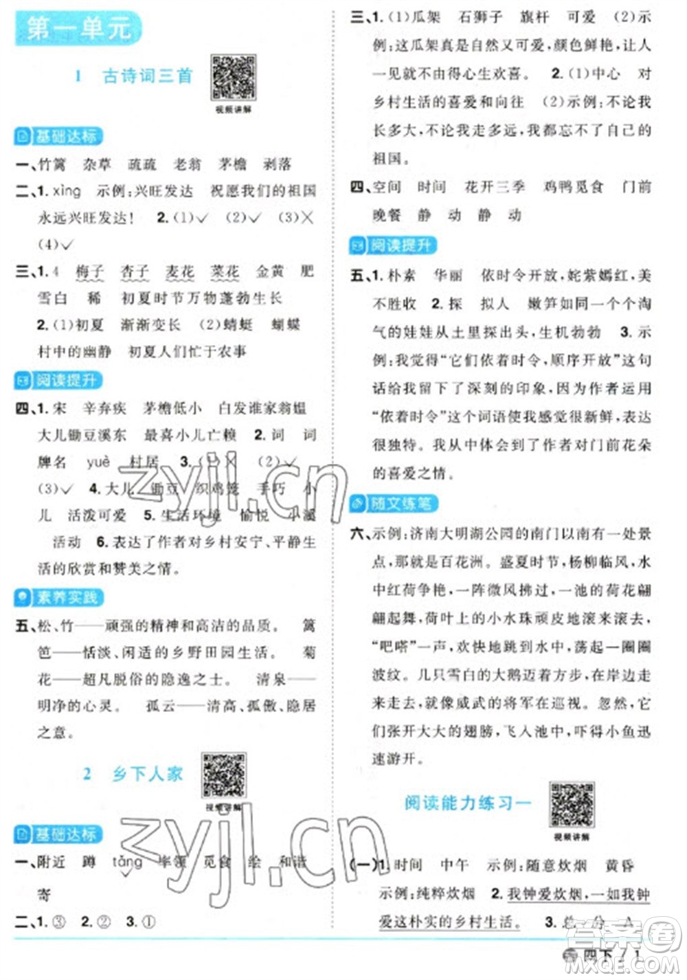 江西教育出版社2023陽光同學(xué)課時優(yōu)化作業(yè)四年級語文下冊人教版五四制參考答案