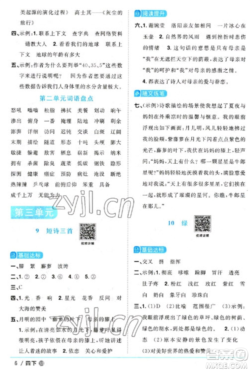 江西教育出版社2023陽光同學(xué)課時優(yōu)化作業(yè)四年級語文下冊人教版五四制參考答案