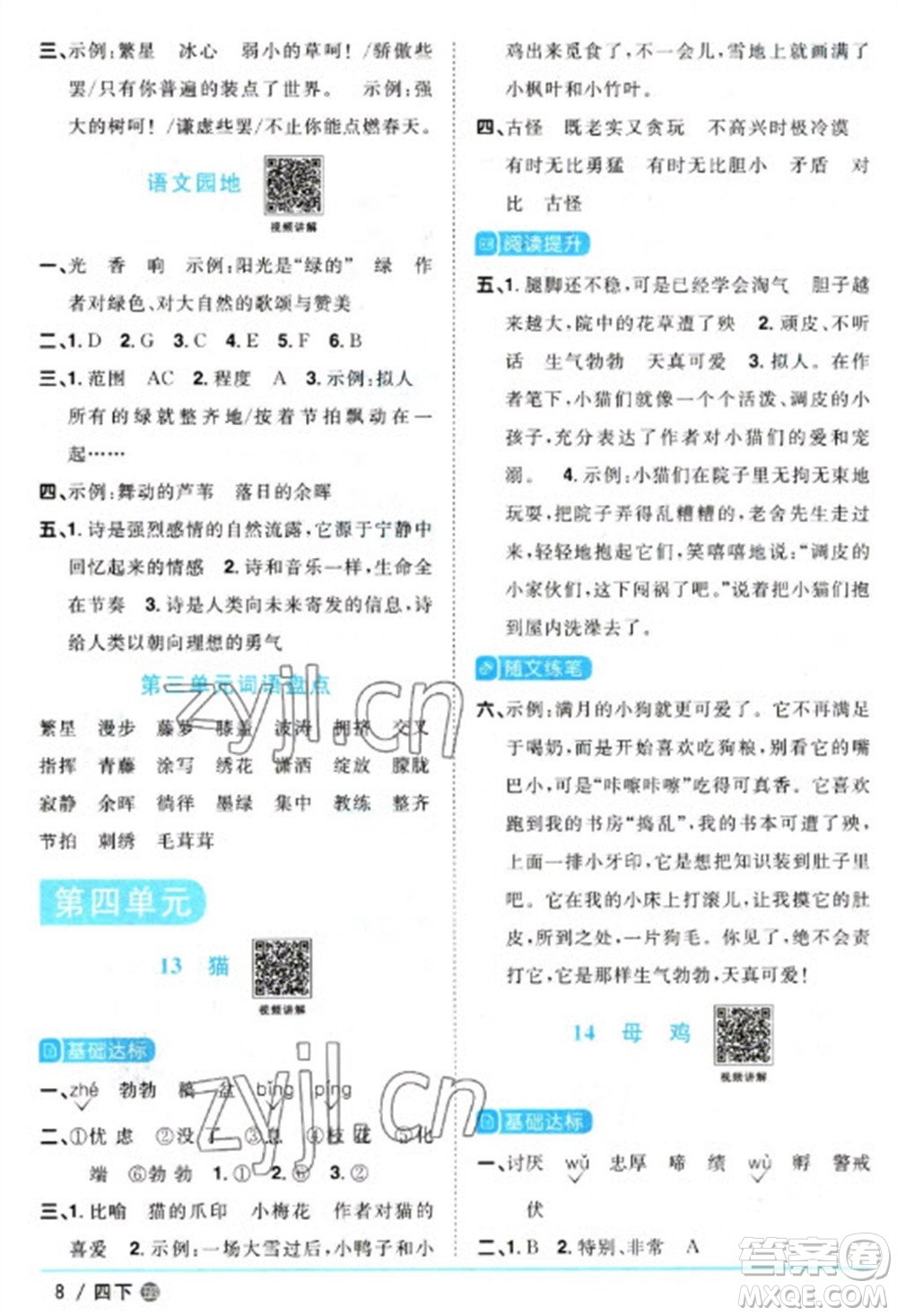 江西教育出版社2023陽光同學(xué)課時優(yōu)化作業(yè)四年級語文下冊人教版五四制參考答案