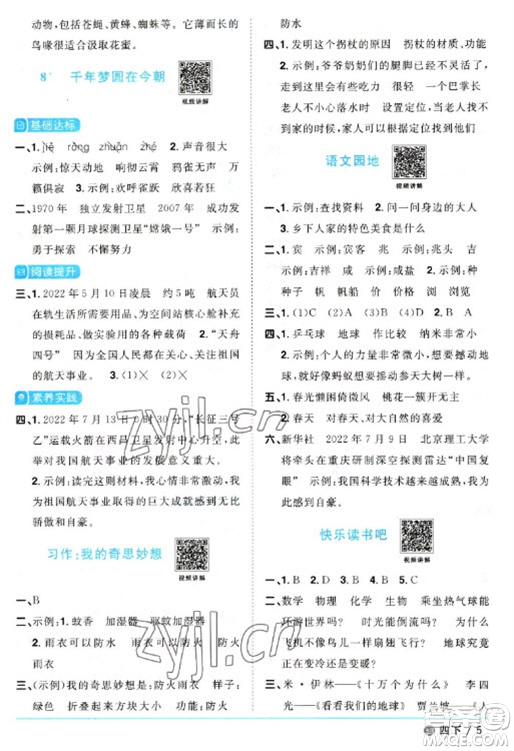 江西教育出版社2023陽光同學(xué)課時優(yōu)化作業(yè)四年級語文下冊人教版五四制參考答案