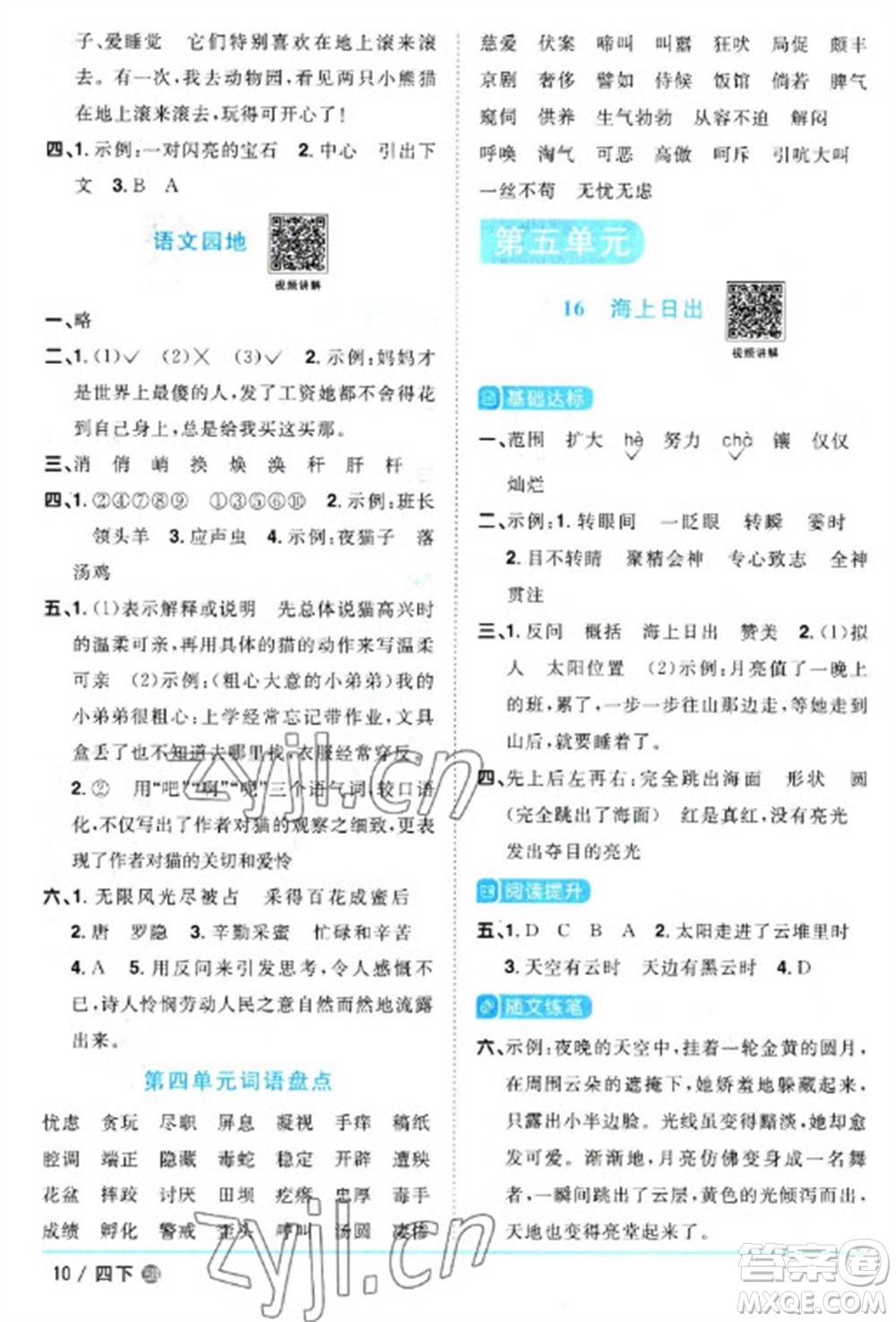 江西教育出版社2023陽光同學(xué)課時優(yōu)化作業(yè)四年級語文下冊人教版五四制參考答案