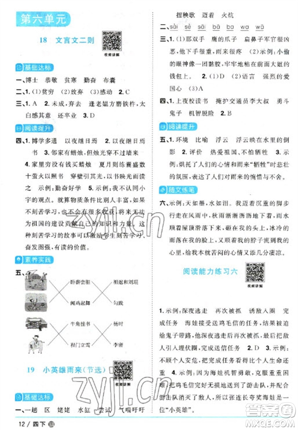 江西教育出版社2023陽光同學(xué)課時優(yōu)化作業(yè)四年級語文下冊人教版五四制參考答案