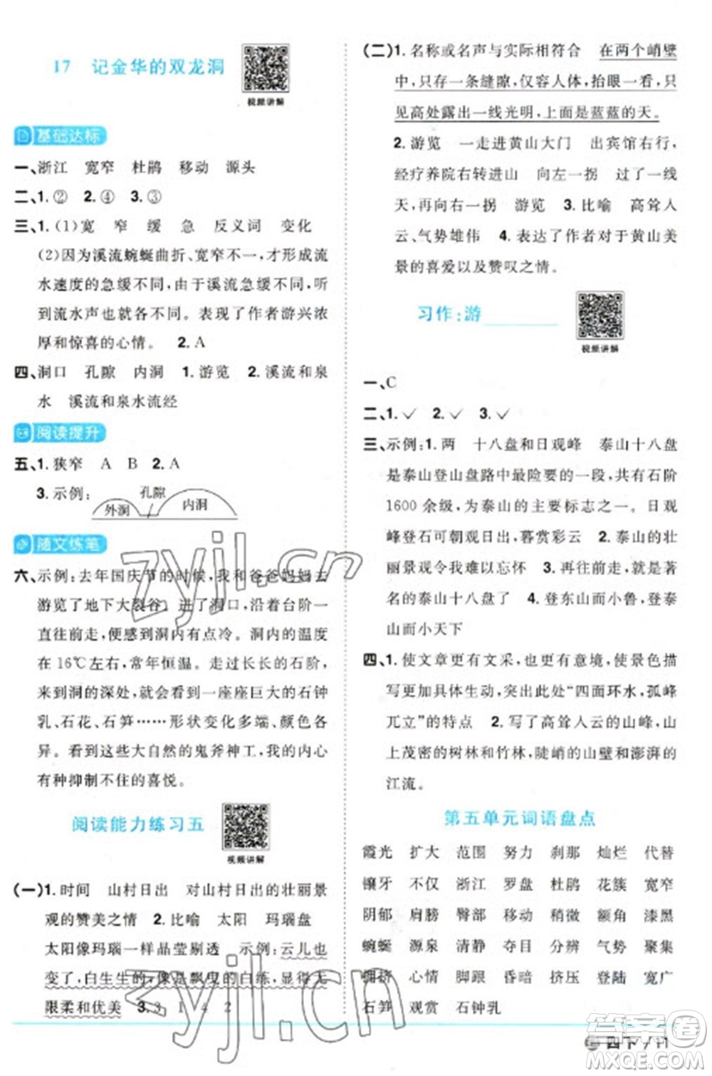 江西教育出版社2023陽光同學(xué)課時優(yōu)化作業(yè)四年級語文下冊人教版五四制參考答案