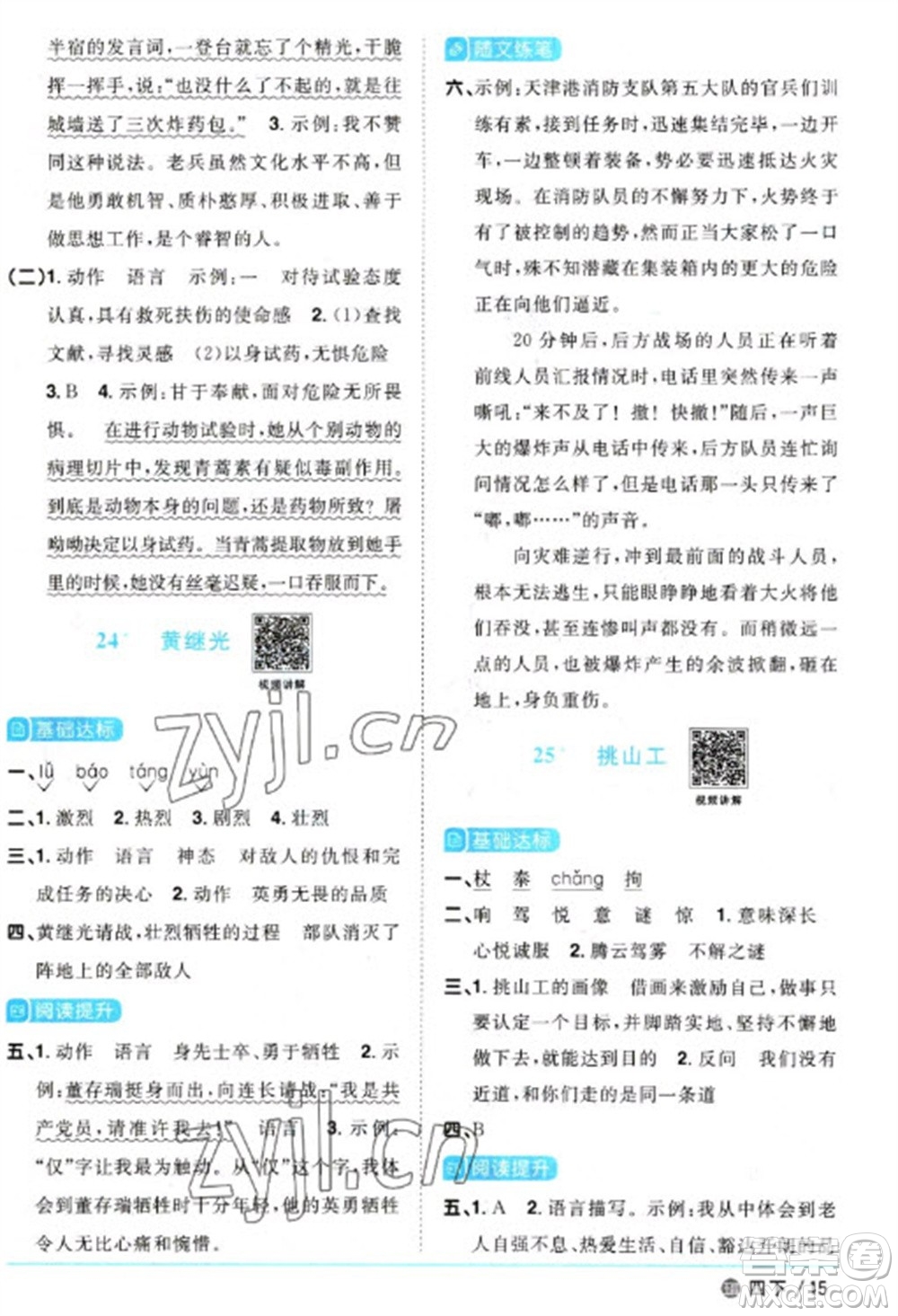 江西教育出版社2023陽光同學(xué)課時優(yōu)化作業(yè)四年級語文下冊人教版五四制參考答案