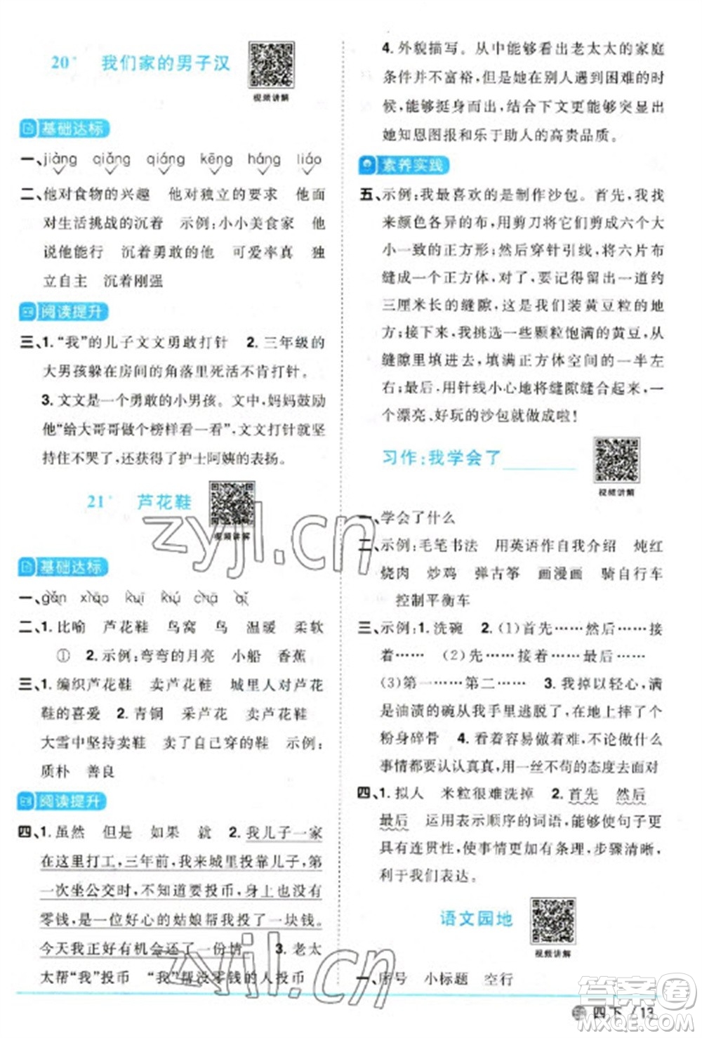 江西教育出版社2023陽光同學(xué)課時優(yōu)化作業(yè)四年級語文下冊人教版五四制參考答案