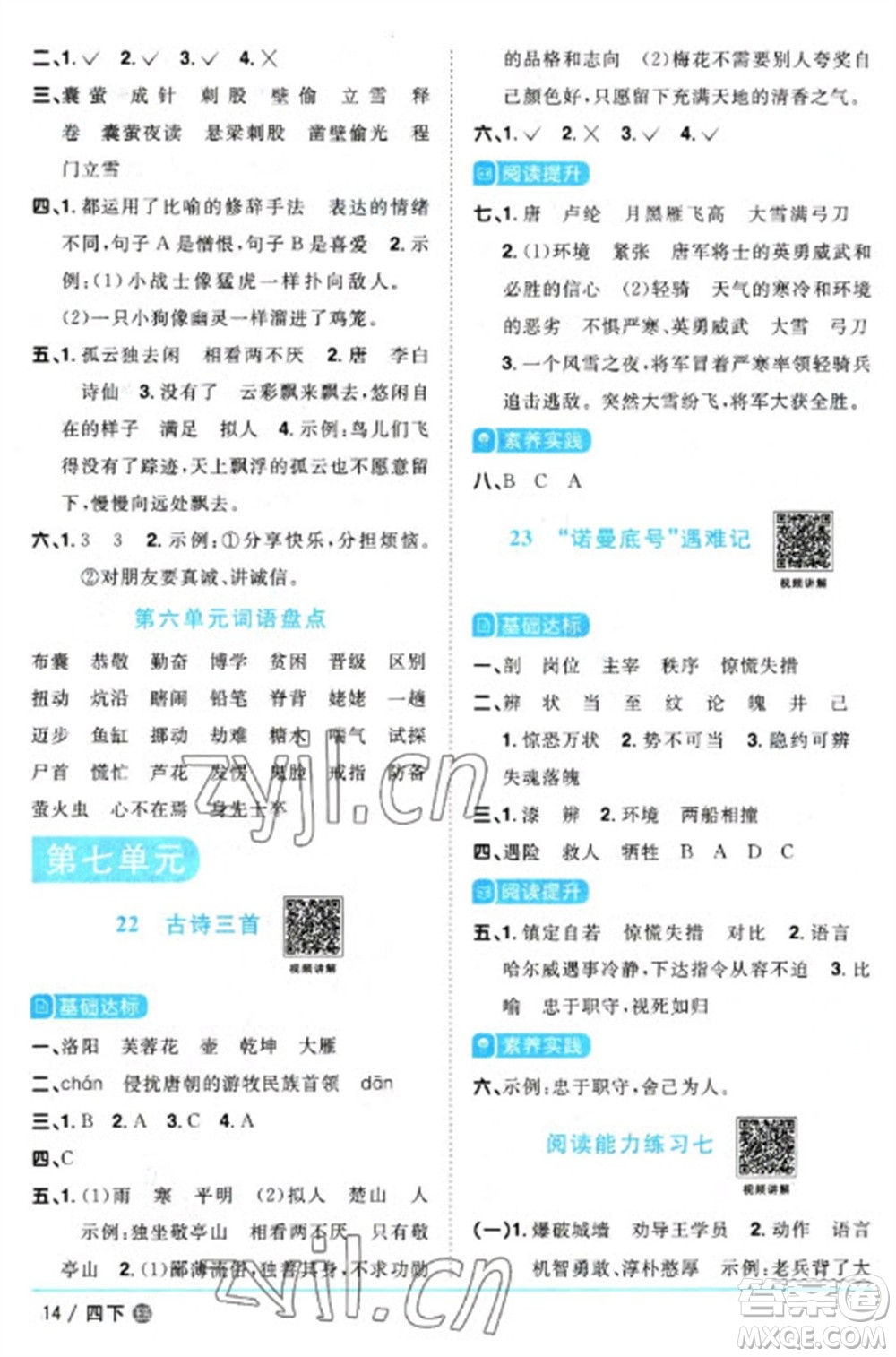 江西教育出版社2023陽光同學(xué)課時優(yōu)化作業(yè)四年級語文下冊人教版五四制參考答案