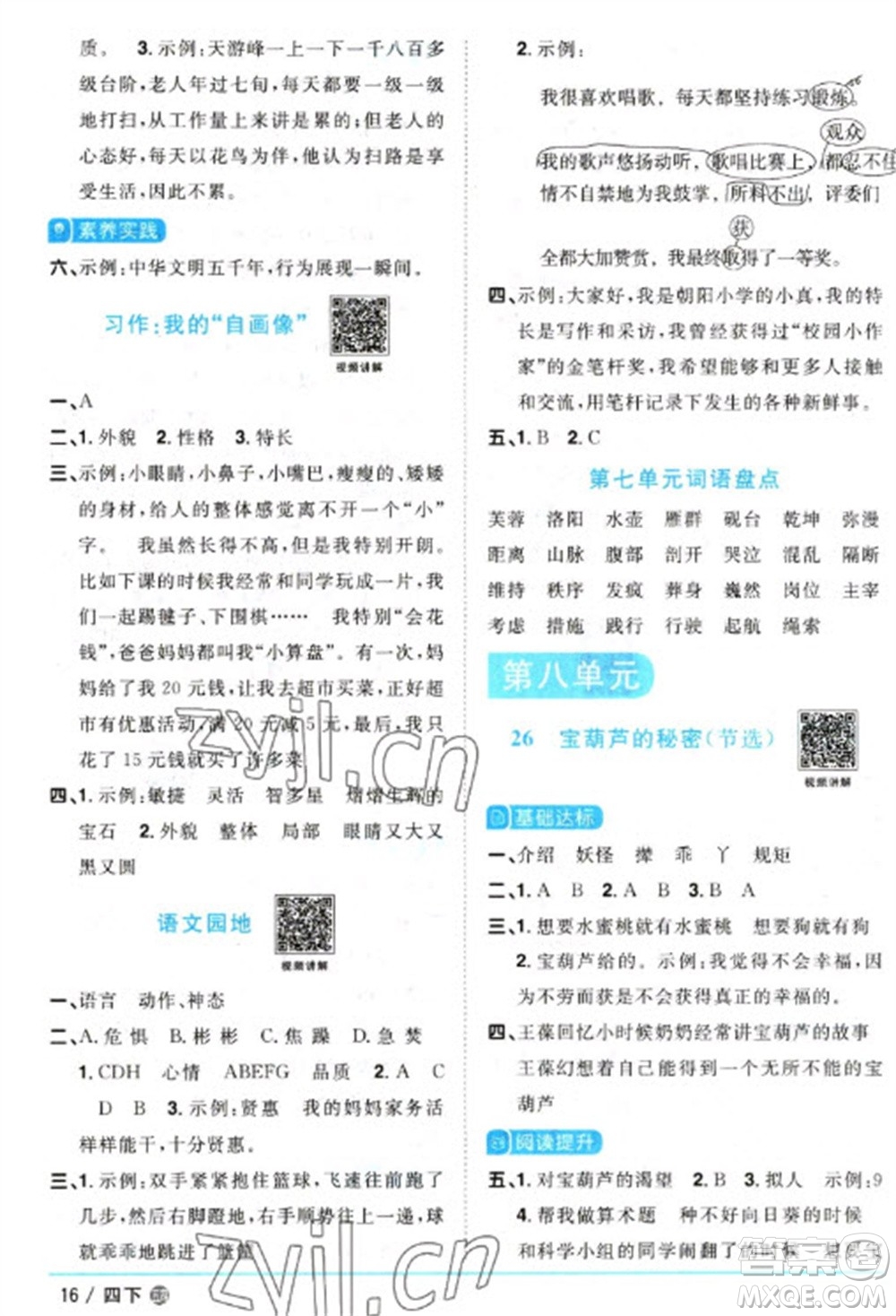 江西教育出版社2023陽光同學(xué)課時優(yōu)化作業(yè)四年級語文下冊人教版五四制參考答案