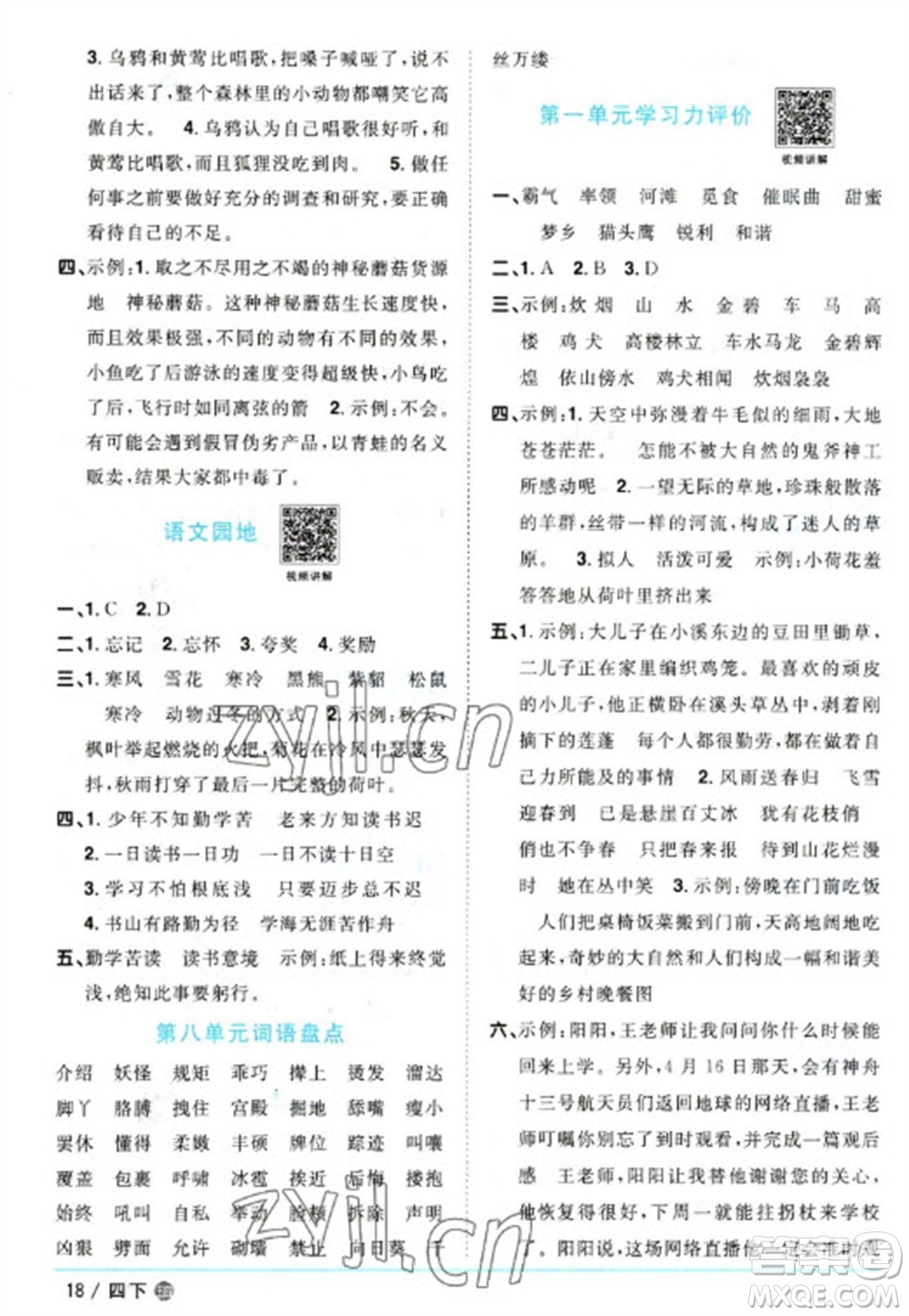 江西教育出版社2023陽光同學(xué)課時優(yōu)化作業(yè)四年級語文下冊人教版五四制參考答案