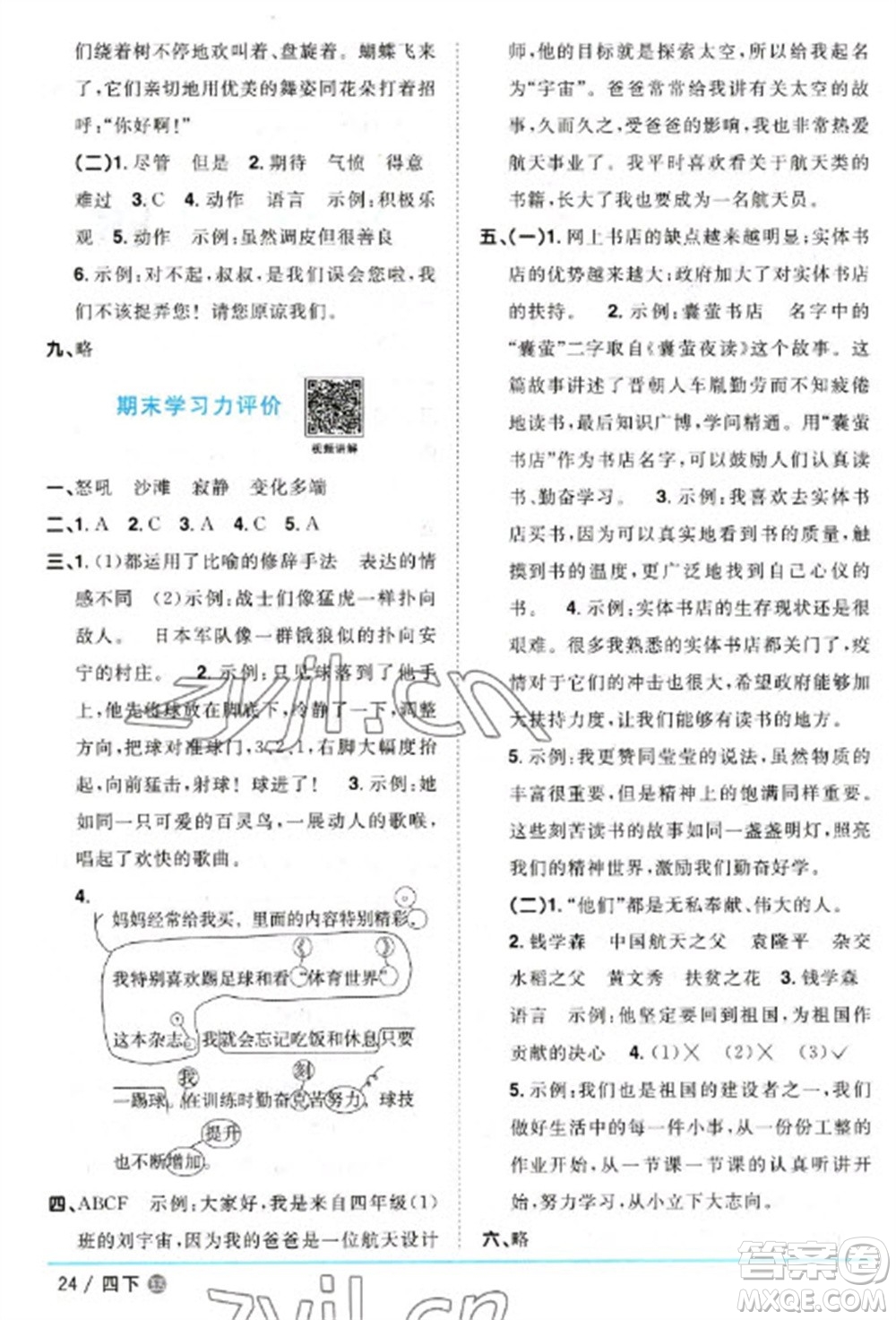 江西教育出版社2023陽光同學(xué)課時優(yōu)化作業(yè)四年級語文下冊人教版五四制參考答案