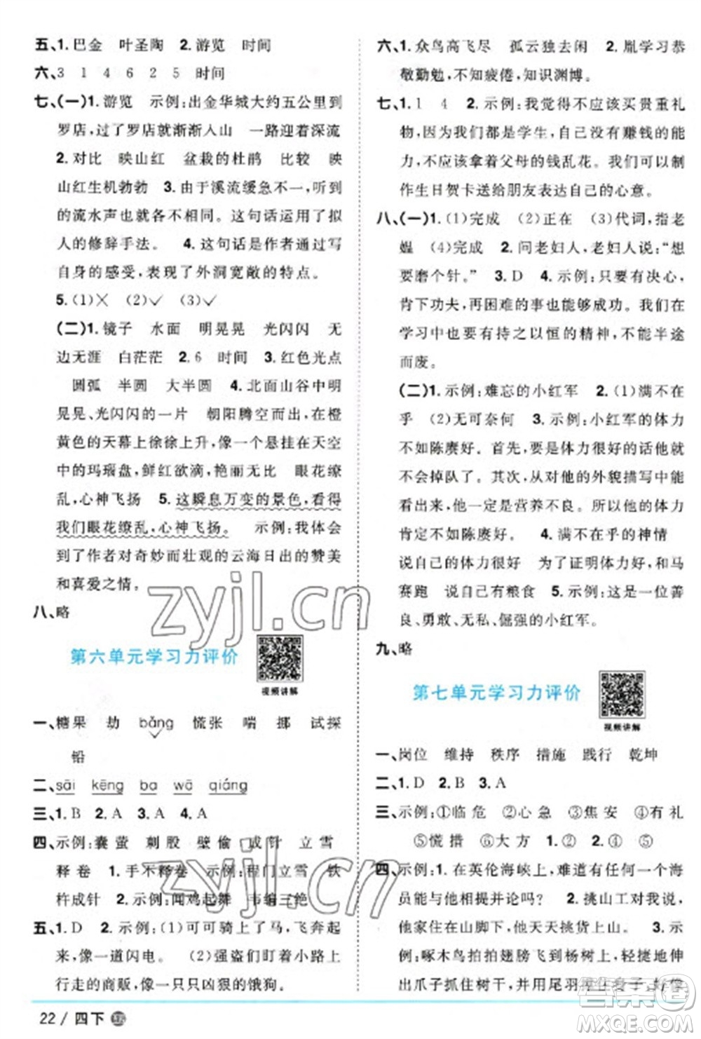 江西教育出版社2023陽光同學(xué)課時優(yōu)化作業(yè)四年級語文下冊人教版五四制參考答案