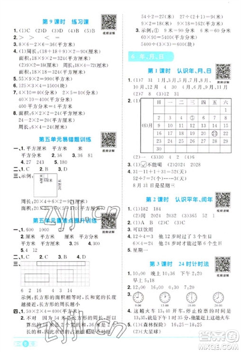 江西教育出版社2023陽光同學(xué)課時(shí)優(yōu)化作業(yè)三年級(jí)數(shù)學(xué)下冊人教版浙江專版參考答案