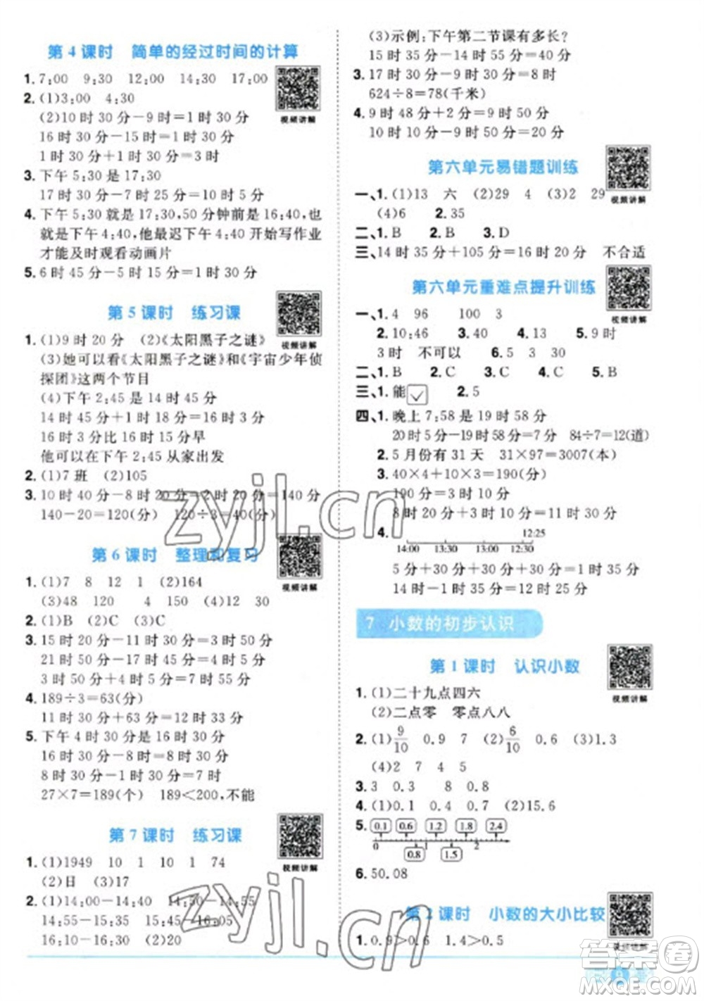 江西教育出版社2023陽光同學(xué)課時優(yōu)化作業(yè)三年級數(shù)學(xué)下冊人教版參考答案