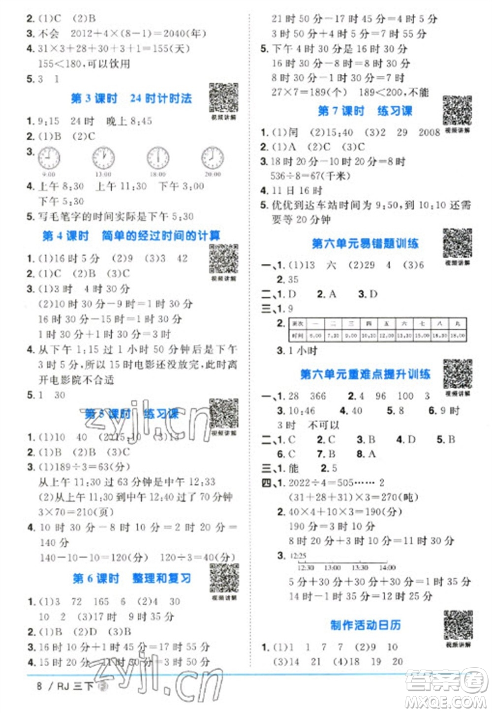 福建少年兒童出版社2023陽光同學(xué)課時優(yōu)化作業(yè)三年級數(shù)學(xué)下冊人教版福建專版參考答案