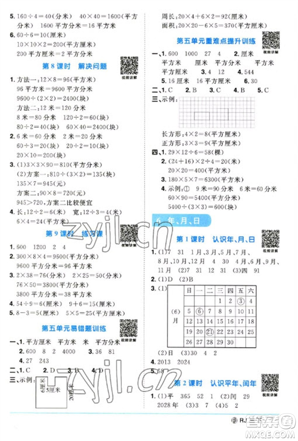 福建少年兒童出版社2023陽光同學(xué)課時優(yōu)化作業(yè)三年級數(shù)學(xué)下冊人教版福建專版參考答案