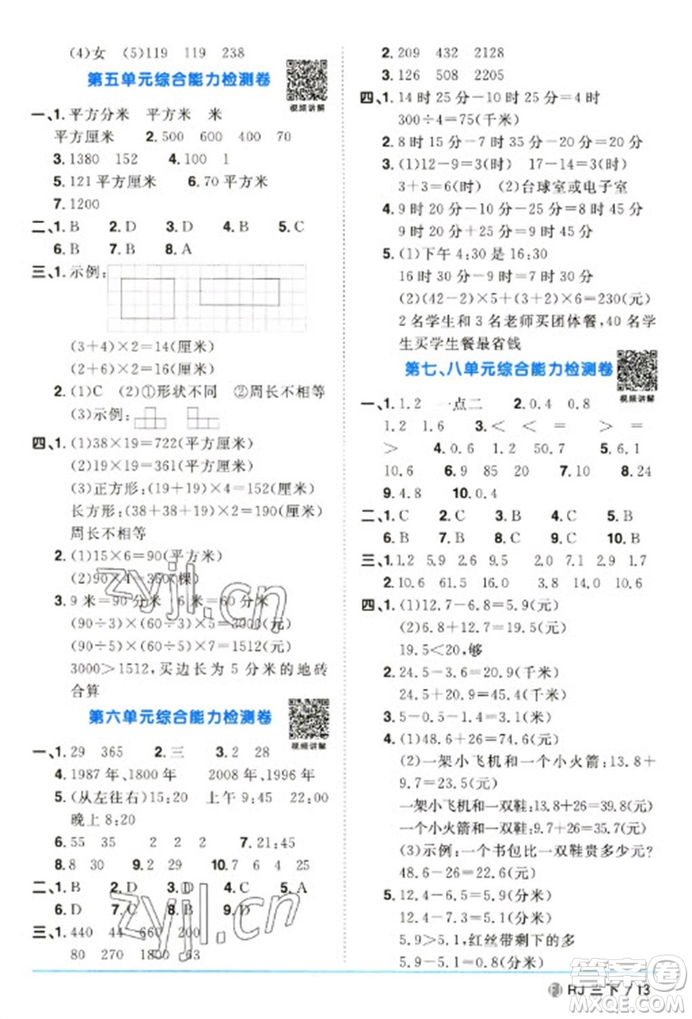 福建少年兒童出版社2023陽光同學(xué)課時優(yōu)化作業(yè)三年級數(shù)學(xué)下冊人教版福建專版參考答案