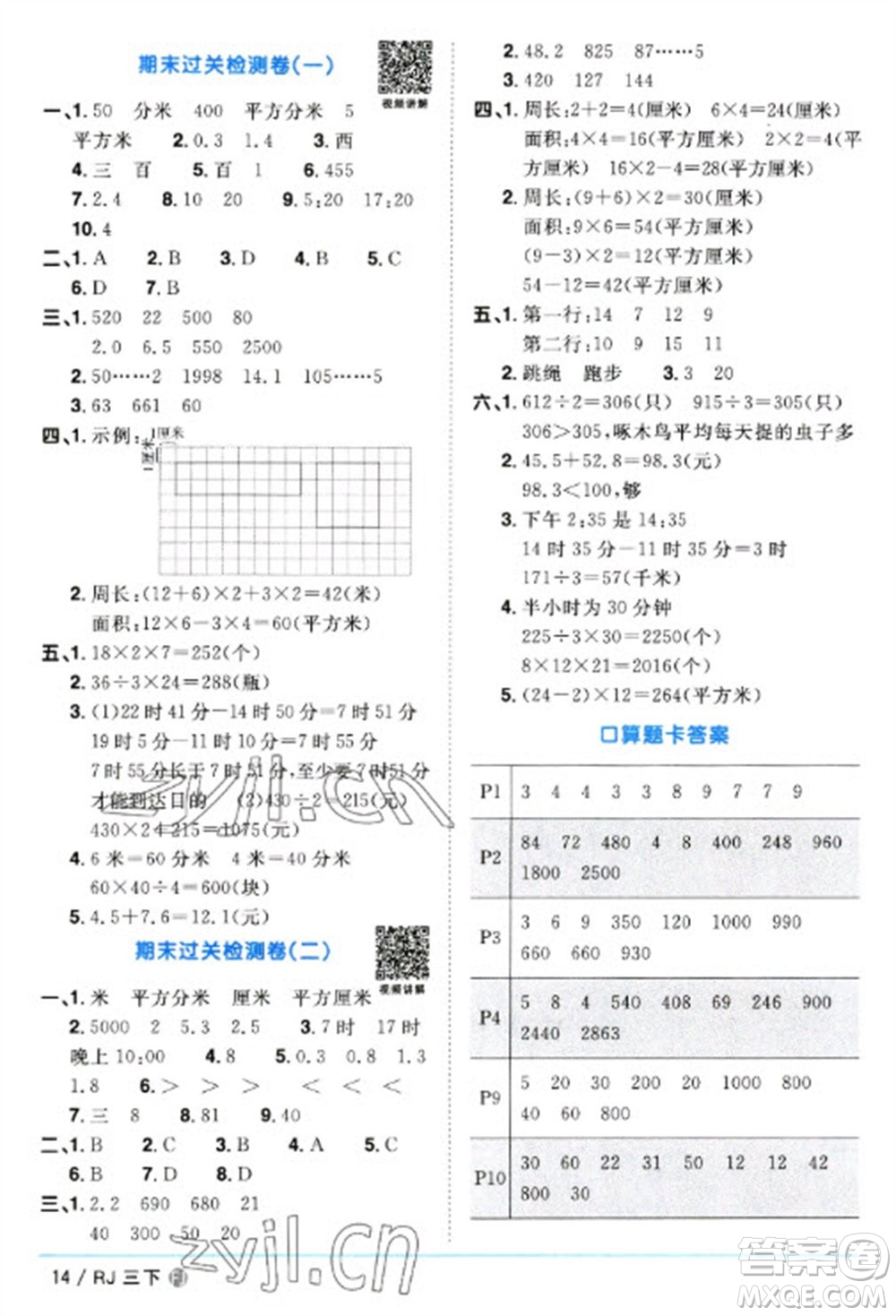 福建少年兒童出版社2023陽光同學(xué)課時優(yōu)化作業(yè)三年級數(shù)學(xué)下冊人教版福建專版參考答案