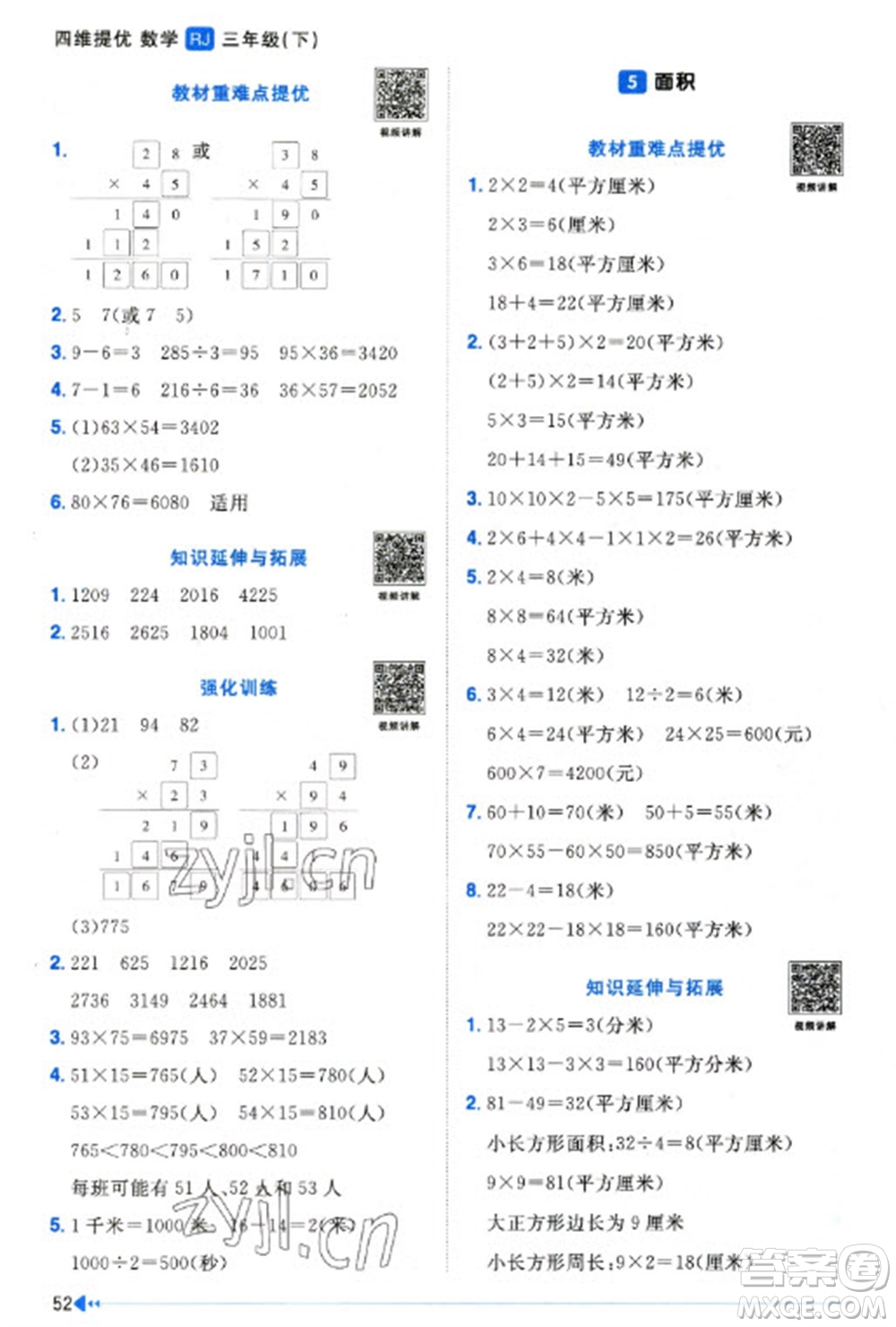 福建少年兒童出版社2023陽光同學(xué)課時優(yōu)化作業(yè)三年級數(shù)學(xué)下冊人教版福建專版參考答案