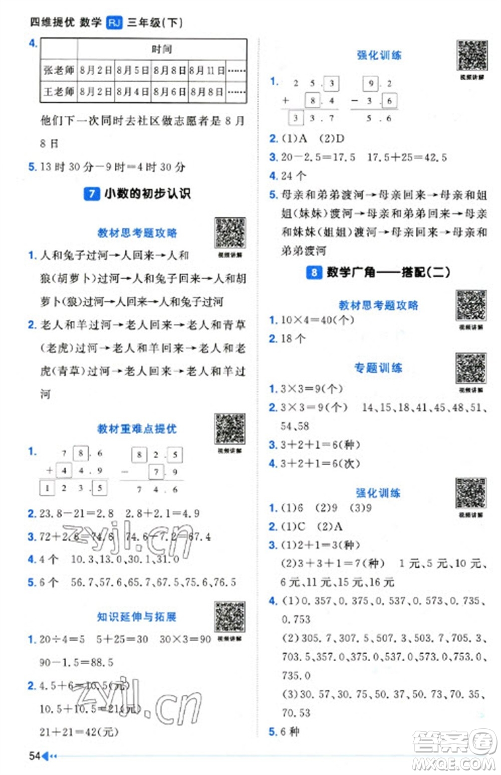 福建少年兒童出版社2023陽光同學(xué)課時優(yōu)化作業(yè)三年級數(shù)學(xué)下冊人教版福建專版參考答案