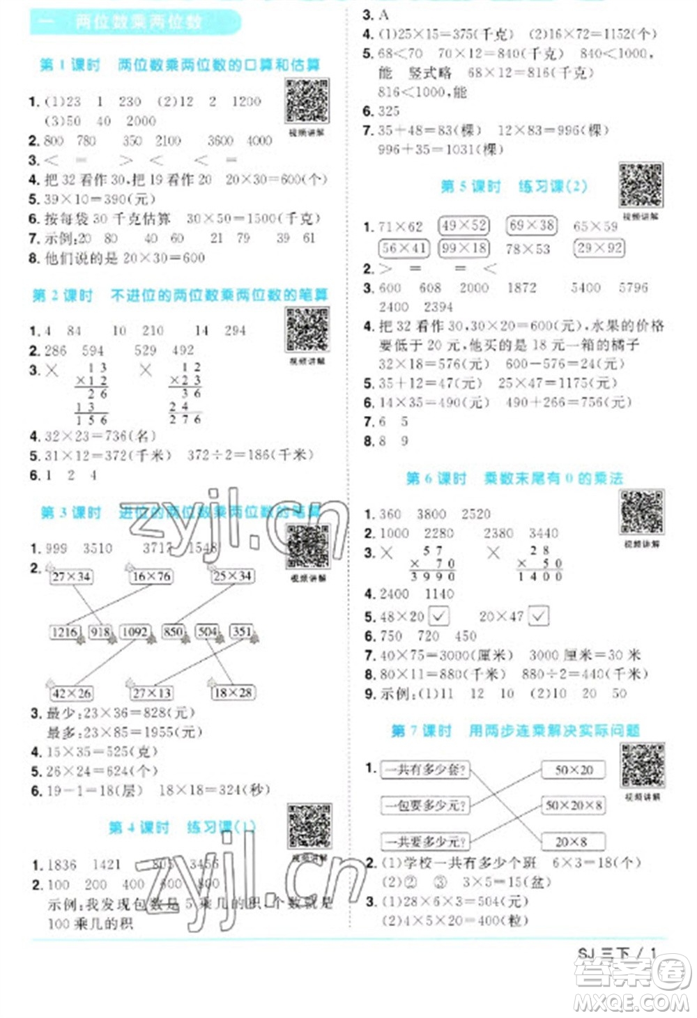 江西教育出版社2023陽(yáng)光同學(xué)課時(shí)優(yōu)化作業(yè)三年級(jí)數(shù)學(xué)下冊(cè)蘇教版參考答案