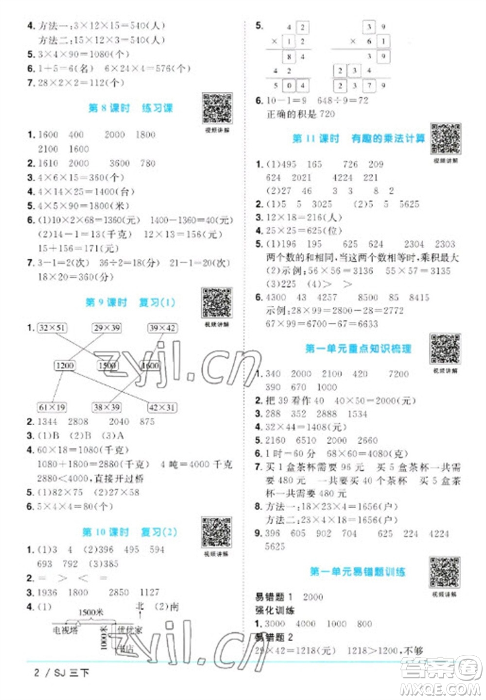 江西教育出版社2023陽(yáng)光同學(xué)課時(shí)優(yōu)化作業(yè)三年級(jí)數(shù)學(xué)下冊(cè)蘇教版參考答案