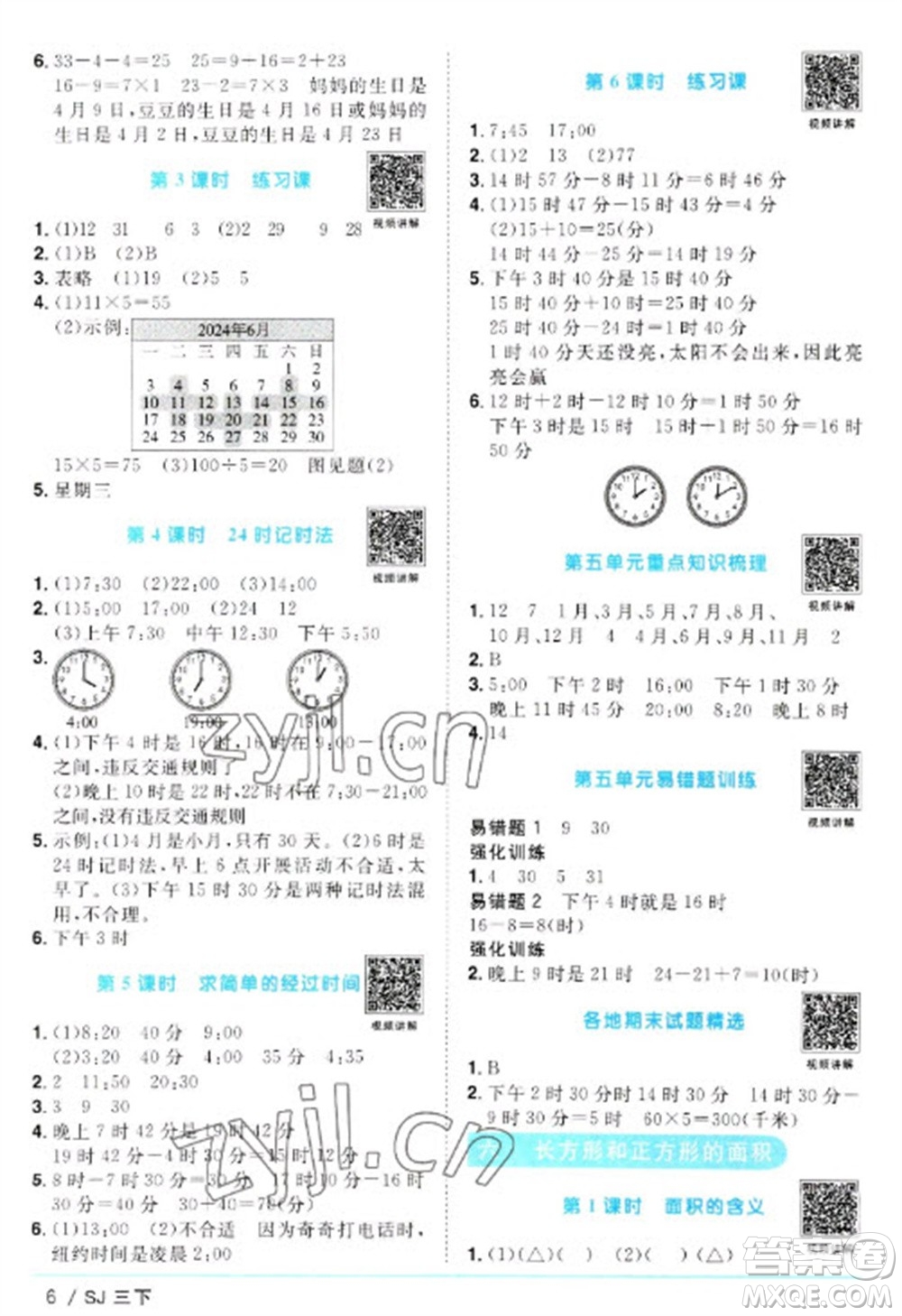 江西教育出版社2023陽(yáng)光同學(xué)課時(shí)優(yōu)化作業(yè)三年級(jí)數(shù)學(xué)下冊(cè)蘇教版參考答案