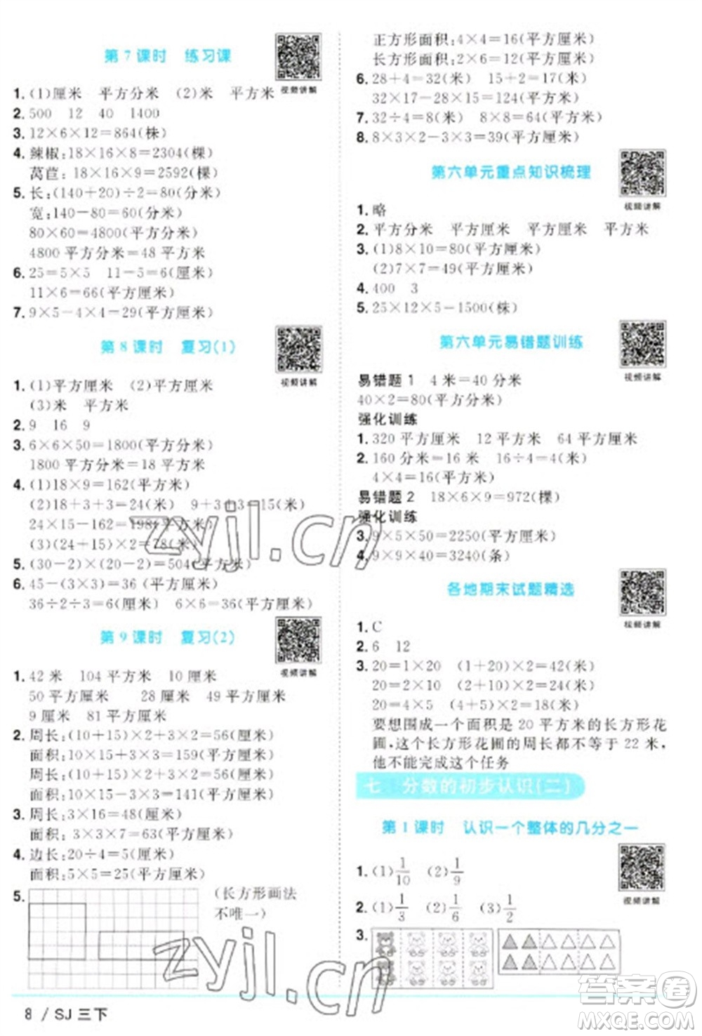 江西教育出版社2023陽(yáng)光同學(xué)課時(shí)優(yōu)化作業(yè)三年級(jí)數(shù)學(xué)下冊(cè)蘇教版參考答案