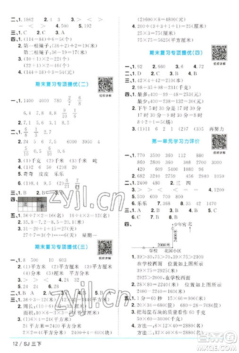 江西教育出版社2023陽(yáng)光同學(xué)課時(shí)優(yōu)化作業(yè)三年級(jí)數(shù)學(xué)下冊(cè)蘇教版參考答案