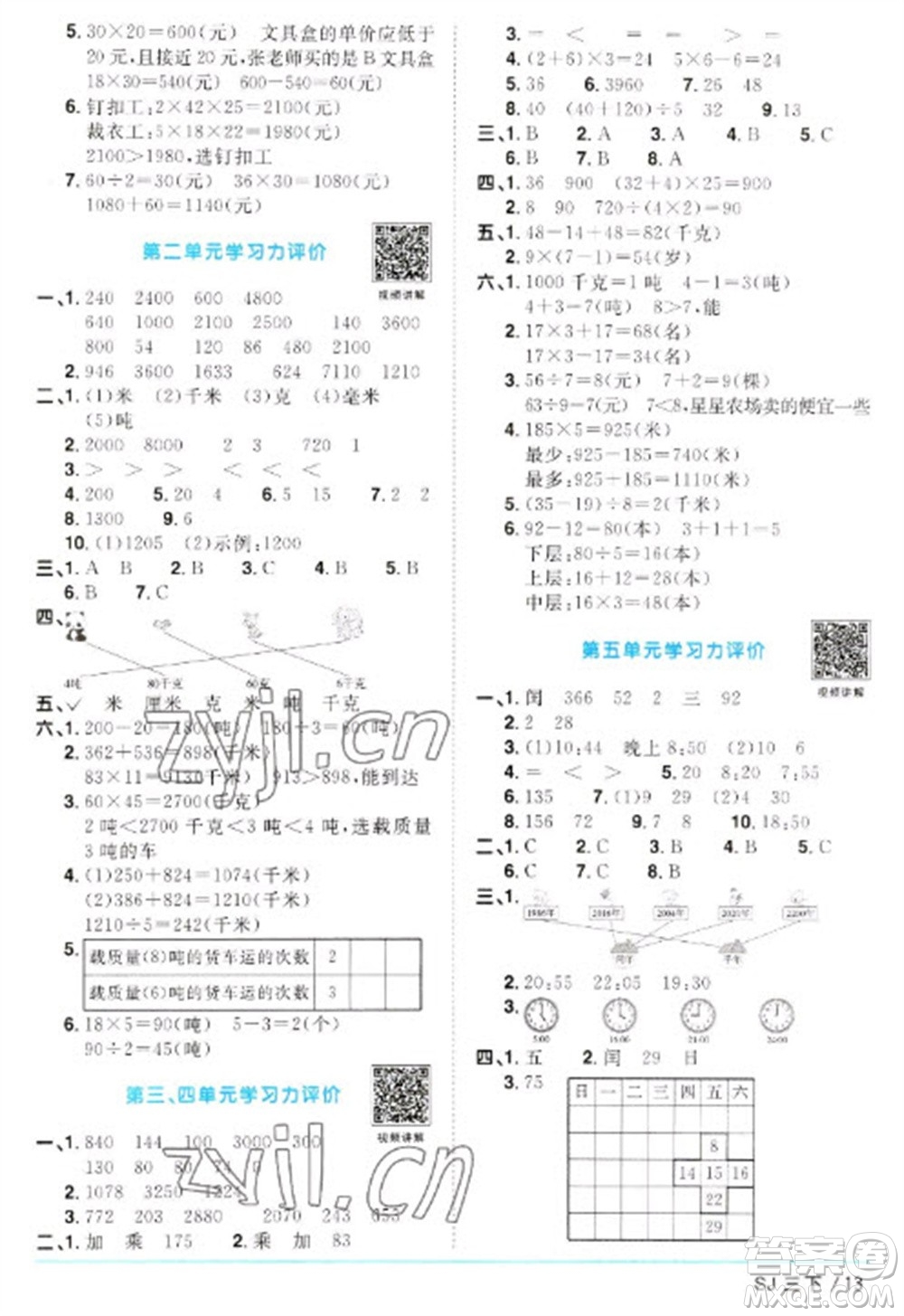 江西教育出版社2023陽(yáng)光同學(xué)課時(shí)優(yōu)化作業(yè)三年級(jí)數(shù)學(xué)下冊(cè)蘇教版參考答案