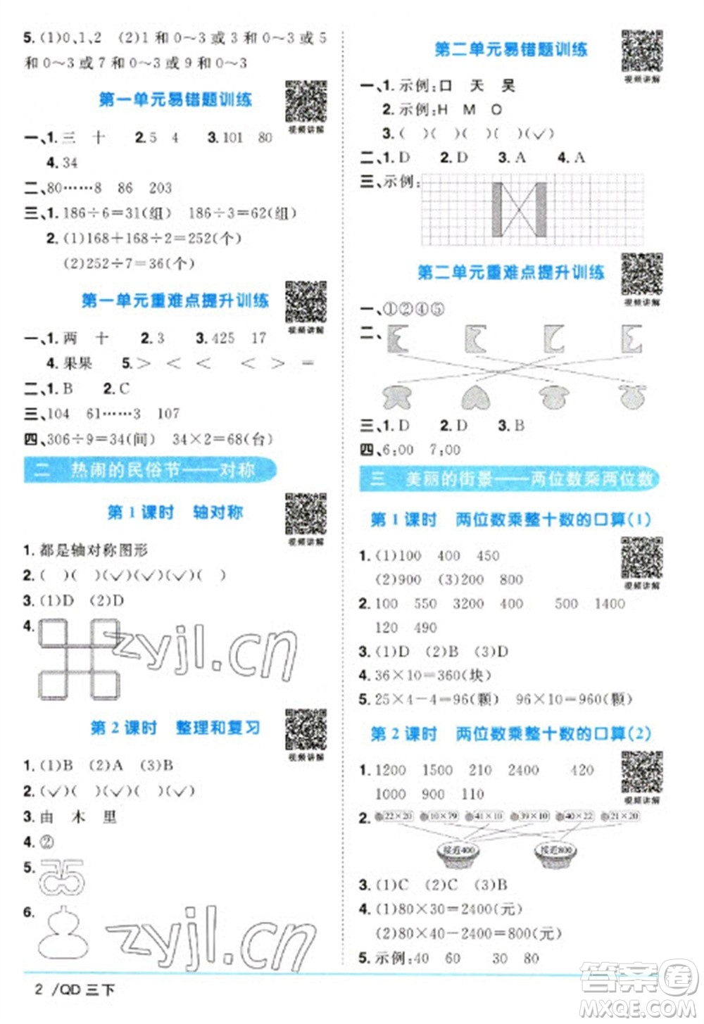 江西教育出版社2023陽(yáng)光同學(xué)課時(shí)優(yōu)化作業(yè)三年級(jí)數(shù)學(xué)下冊(cè)青島版參考答案