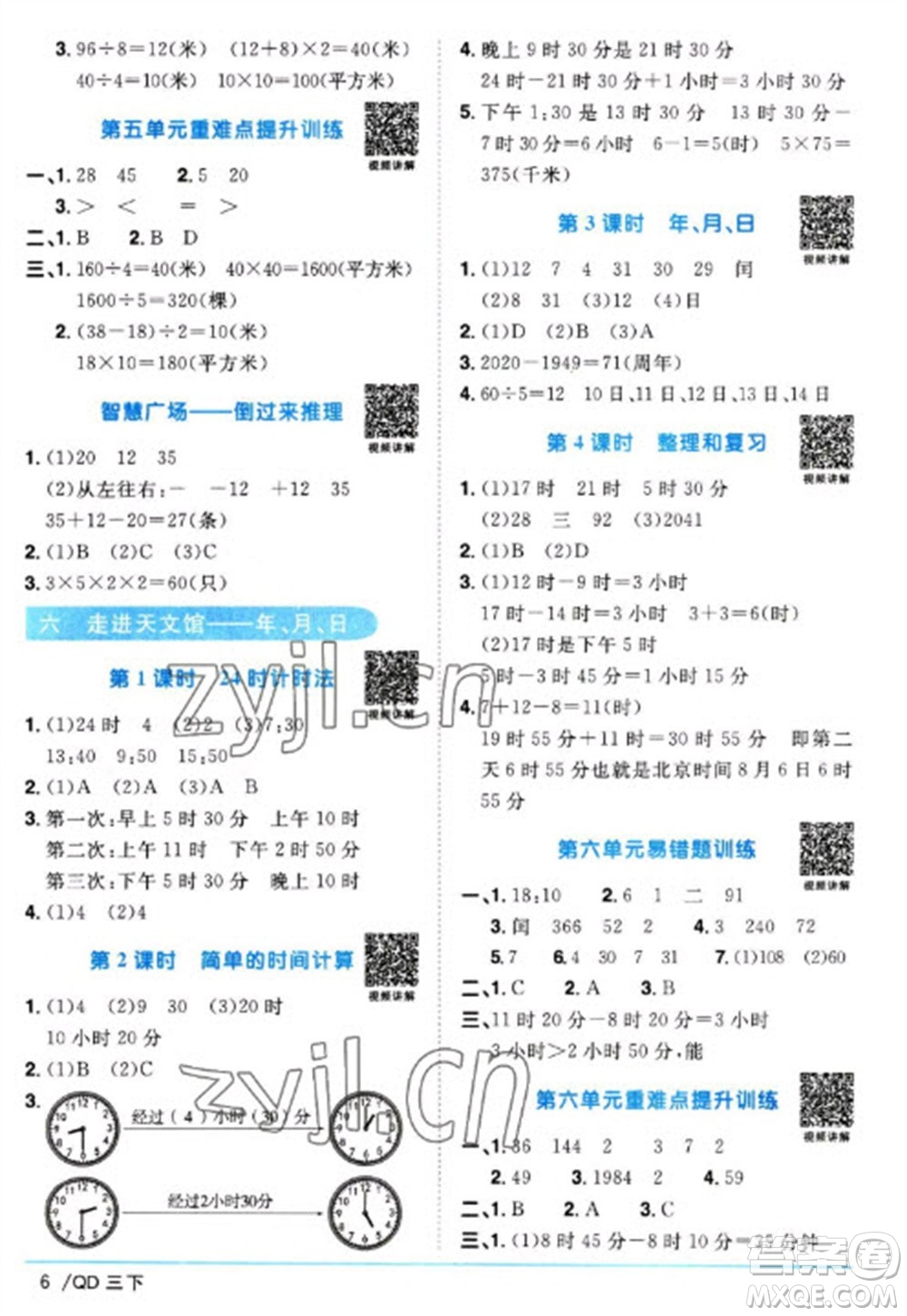 江西教育出版社2023陽(yáng)光同學(xué)課時(shí)優(yōu)化作業(yè)三年級(jí)數(shù)學(xué)下冊(cè)青島版參考答案